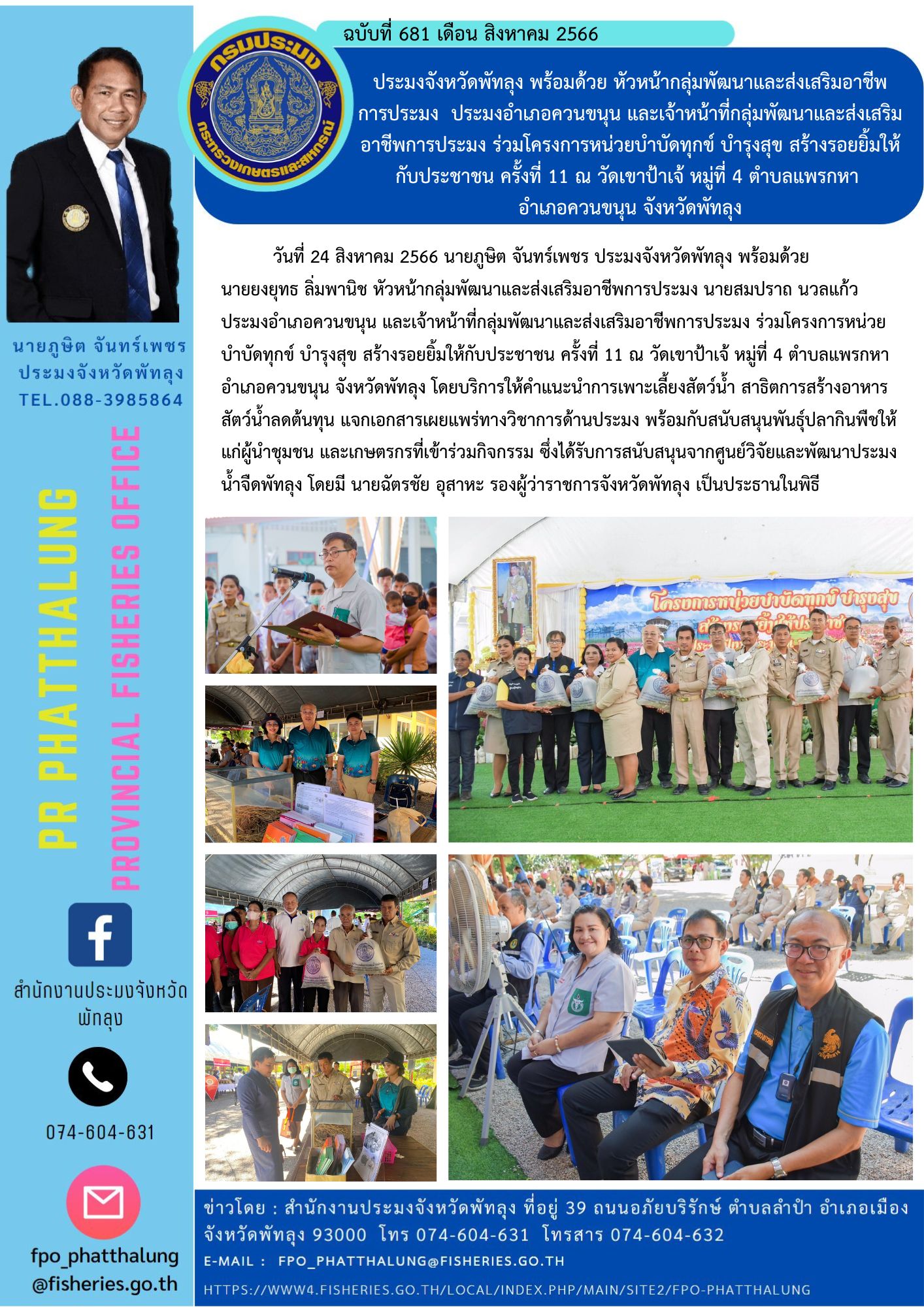 ประมงจังหวัดพัทลุง พร้อมด้วย หัวหน้ากลุ่มพัฒนาและส่งเสริมอาชีพ การประมง  ประมงอำเภอควนขนุน และเจ้าหน้าที่กลุ่มพัฒนาและส่งเสริมอาชีพการประมง ร่วมโครงการหน่วยบำบัดทุกข์ บำรุงสุข สร้างรอยยิ้มให้กับประชาชน ครั้งที่ 11 ณ วัดเขาป้าเจ้ หมู่ที่ 4 ตำบลแพรกหา  อำเภอควนขนุน จังหวัดพัทลุง..คลิก