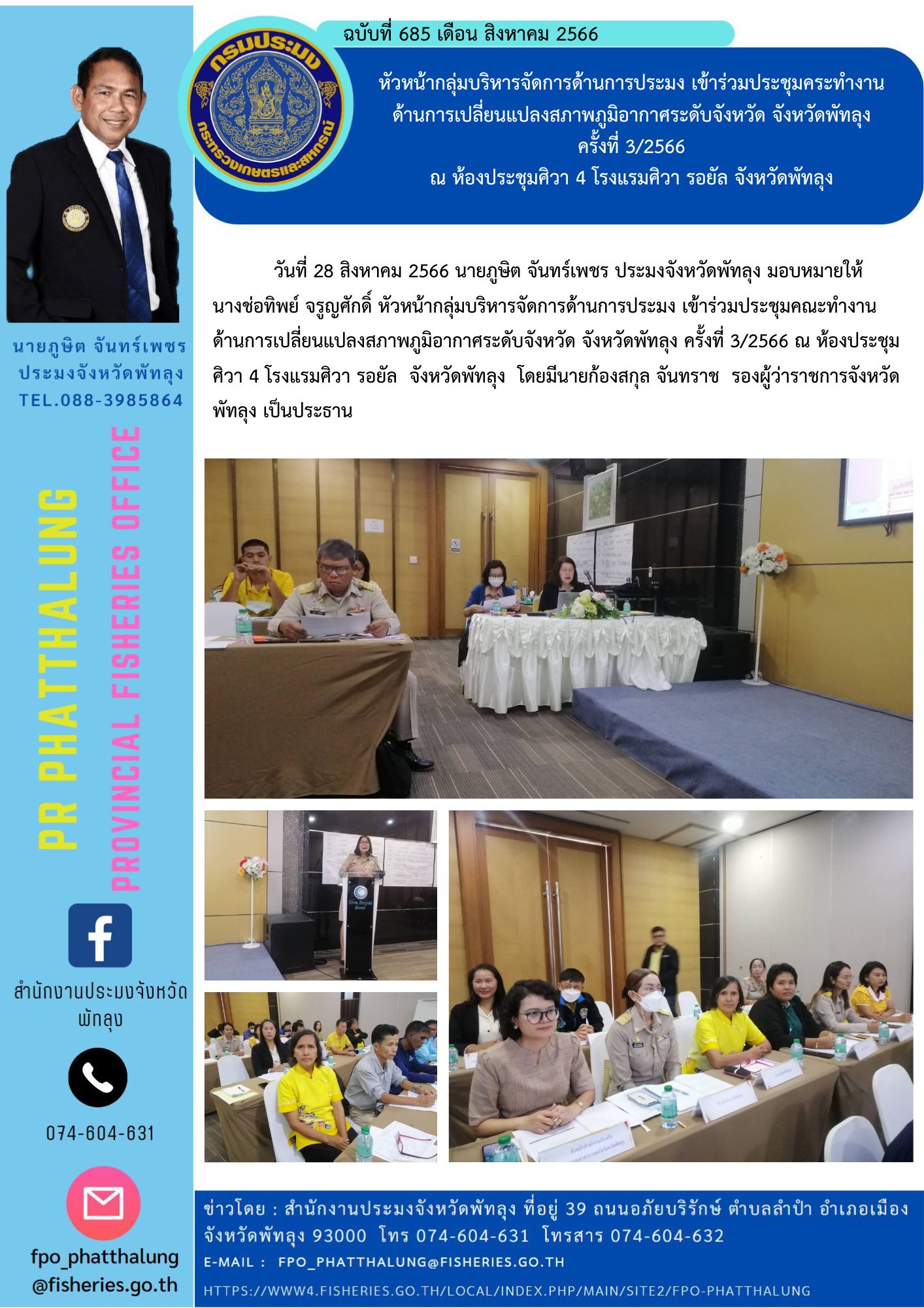 หัวหน้ากลุ่มบริหารจัดการด้านการประมง เข้าร่วมประชุมคระทำงาน ด้านการเปลี่ยนแปลงสภาพภูมิอากาศระดับจังหวัด จังหวัดพัทลุง  ครั้งที่ 3/2566  ณ ห้องประชุมศิวา 4 โรงแรมศิวา รอยัล จังหวัดพัทลุง..คลิก