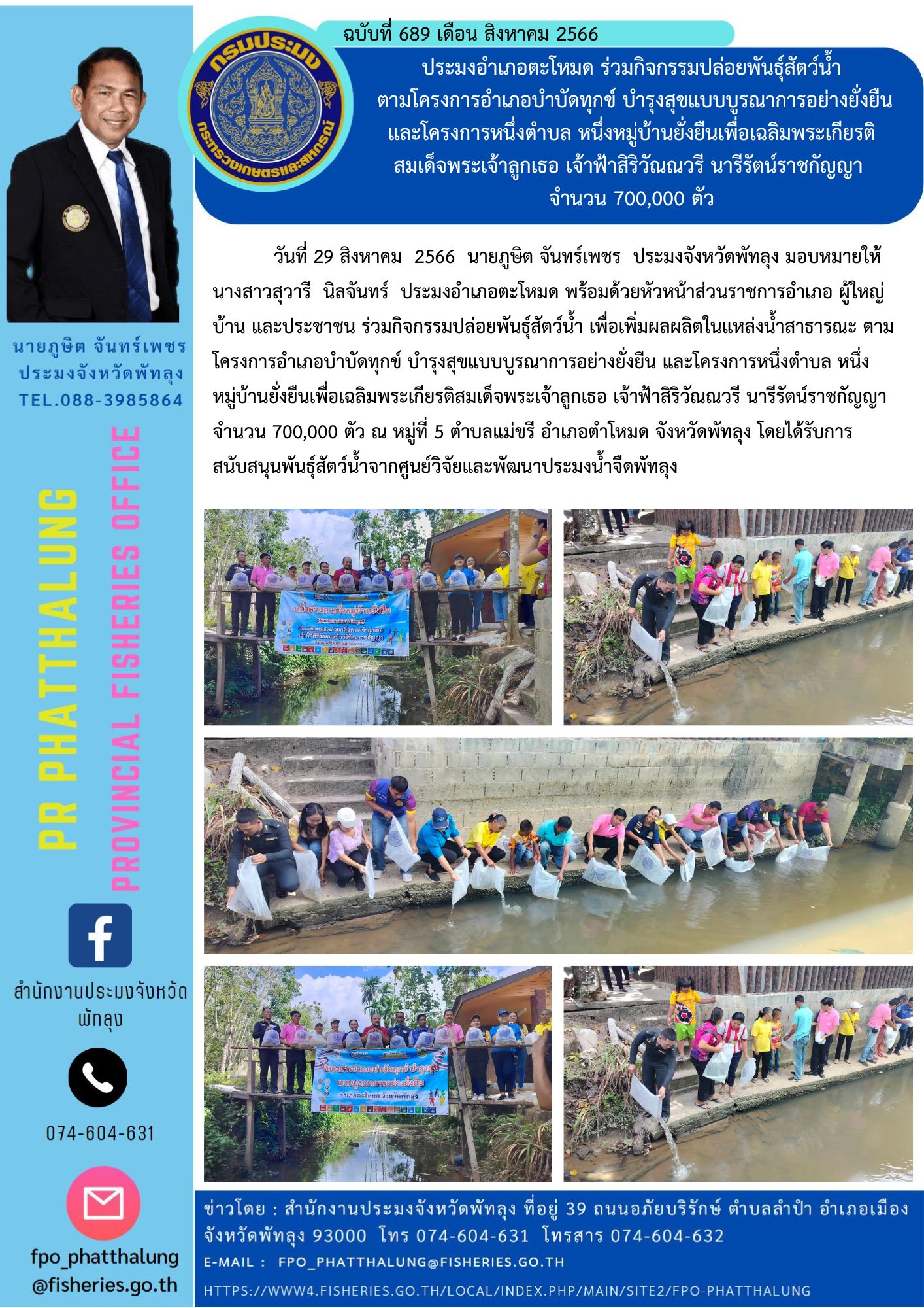 ประมงอำเภอตะโหมด ร่วมกิจกรรมปล่อยพันธุ์สัตว์น้ำ   ตามโครงการอำเภอบำบัดทุกข์ บำรุงสุขแบบบูรณาการอย่างยั่งยืน และโครงการหนึ่งตำบล หนึ่งหมู่บ้านยั่งยืนเพื่อเฉลิมพระเกียรติ สมเด็จพระเจ้าลูกเธอ เจ้าฟ้าสิริวัณณวรี นารีรัตน์ราชกัญญา  จำนวน 700,000 ตัว..คลิก