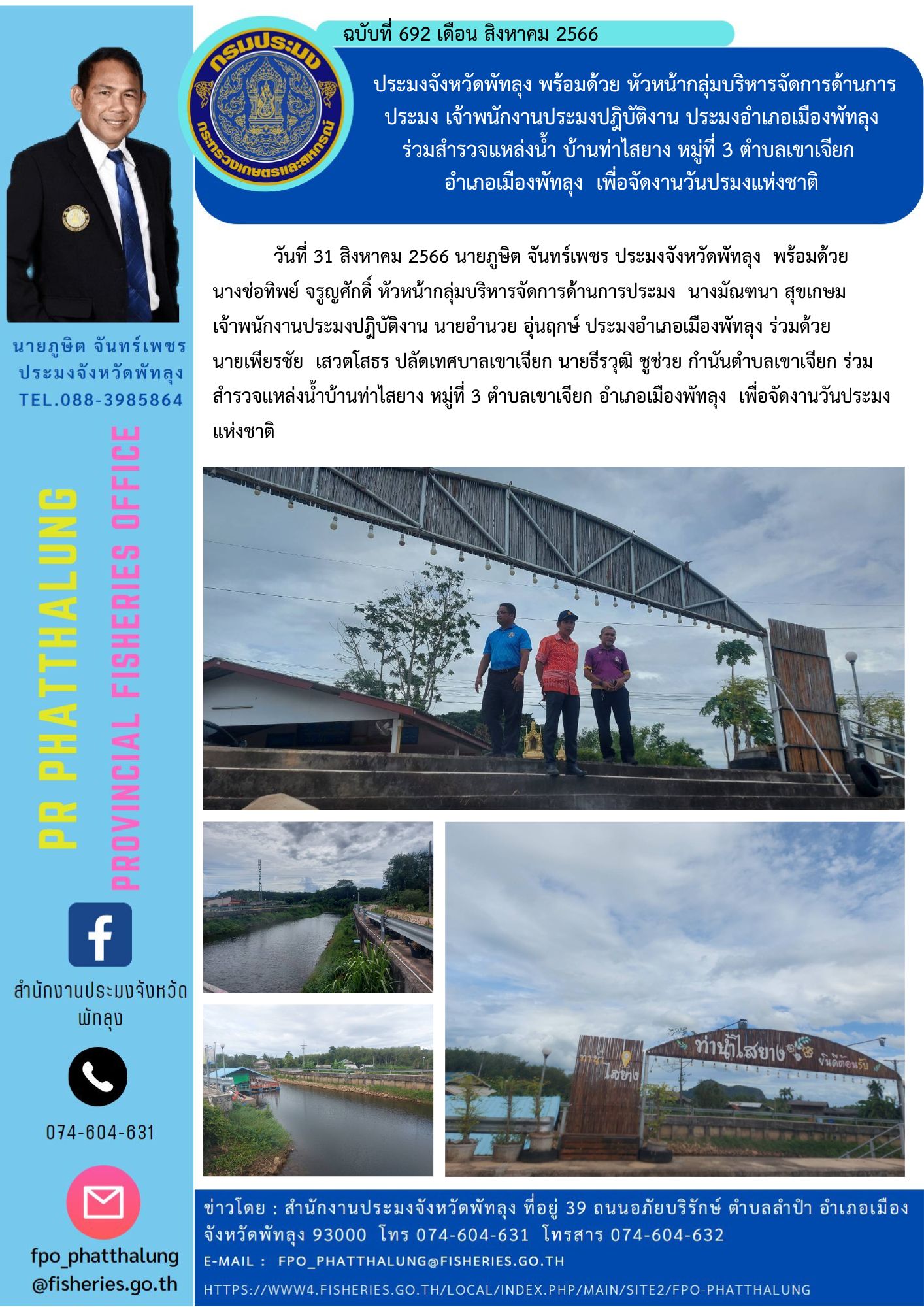 ประมงจังหวัดพัทลุง พร้อมด้วย หัวหน้ากลุ่มบริหารจัดการด้านการประมง เจ้าพนักงานประมงปฎิบัติงาน ประมงอำเภอเมืองพัทลุง ร่วมสำรวจแหล่งน้ำ บ้านท่าไสยาง หมู่ที่ 3 ตำบลเขาเจียก  อำเภอเมืองพัทลุง  เพื่อจัดงานวันปรมงแห่งชาติ..คลิก
