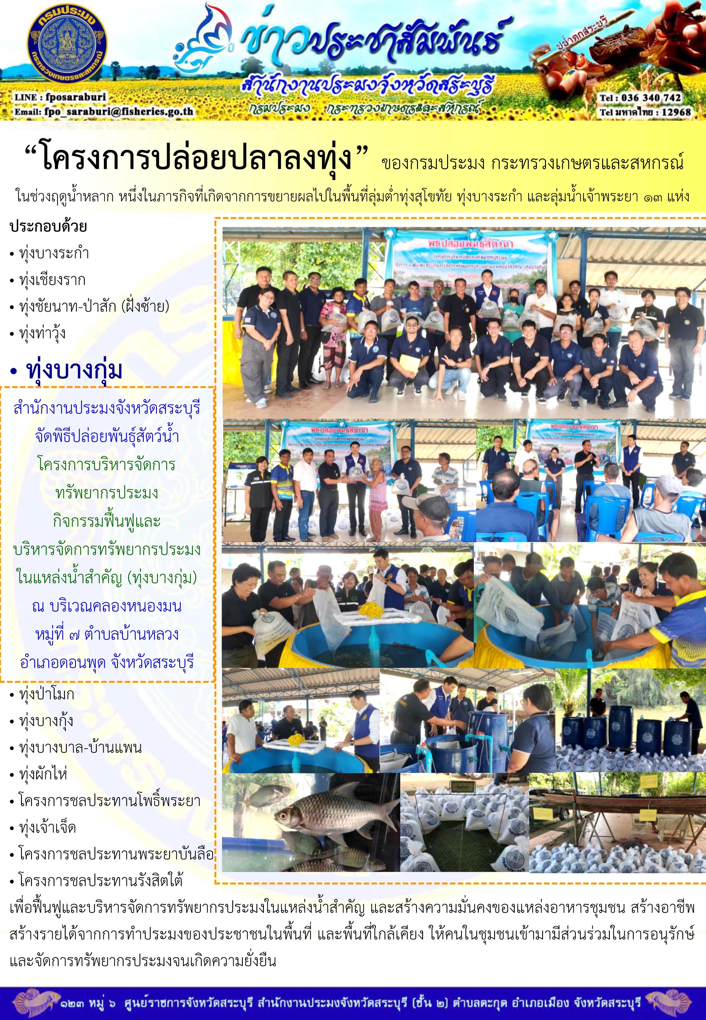 “โครงการปล่อยปลาลงทุ่ง” ของกรมประมง กระทรวงเกษตรและสหกรณ์ ในช่วงฤดูน้ำหลาก หนึ่งในภารกิจที่เกิดจากการขยายผลไปในพื้นที่ลุ่มต่ำทุ่งสุโขทัย ทุ่งบางระกำ และลุ่มน้ำเจ้าพระยา 13 แห่ง