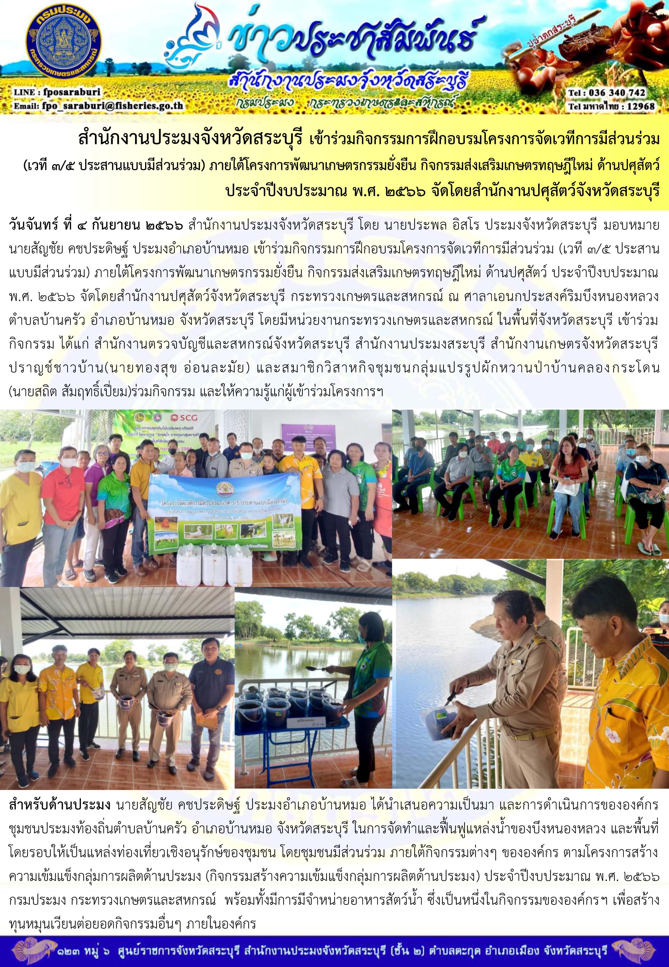 ภารกิจประจำวันที่ 4 กันยายน 2566 สำนักงานประมงจังหวัดสระบุรี..คลิก