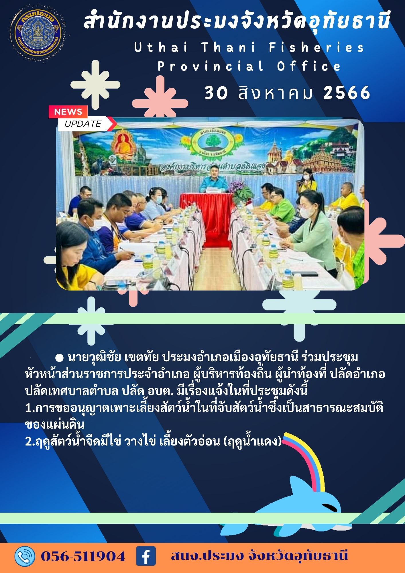 ประชาสัมพันธ์ ประจำเดือนสิงหาคม 2566..คลิก