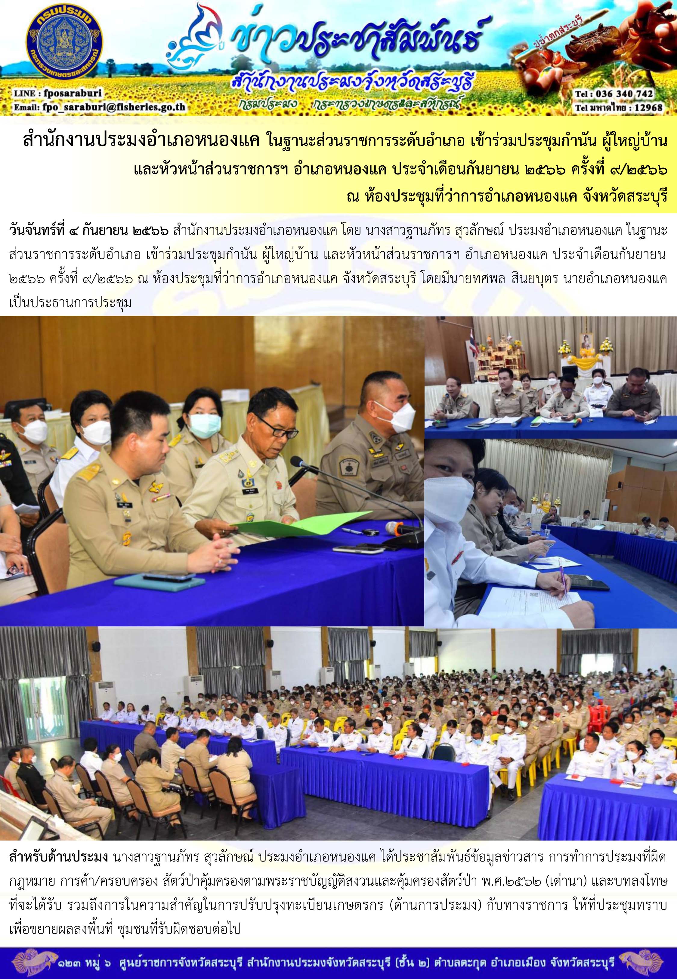 ภารกิจประจำวันที่ 4 กันยายน 2566 สำนักงานประมงจังหวัดสระบุรี
