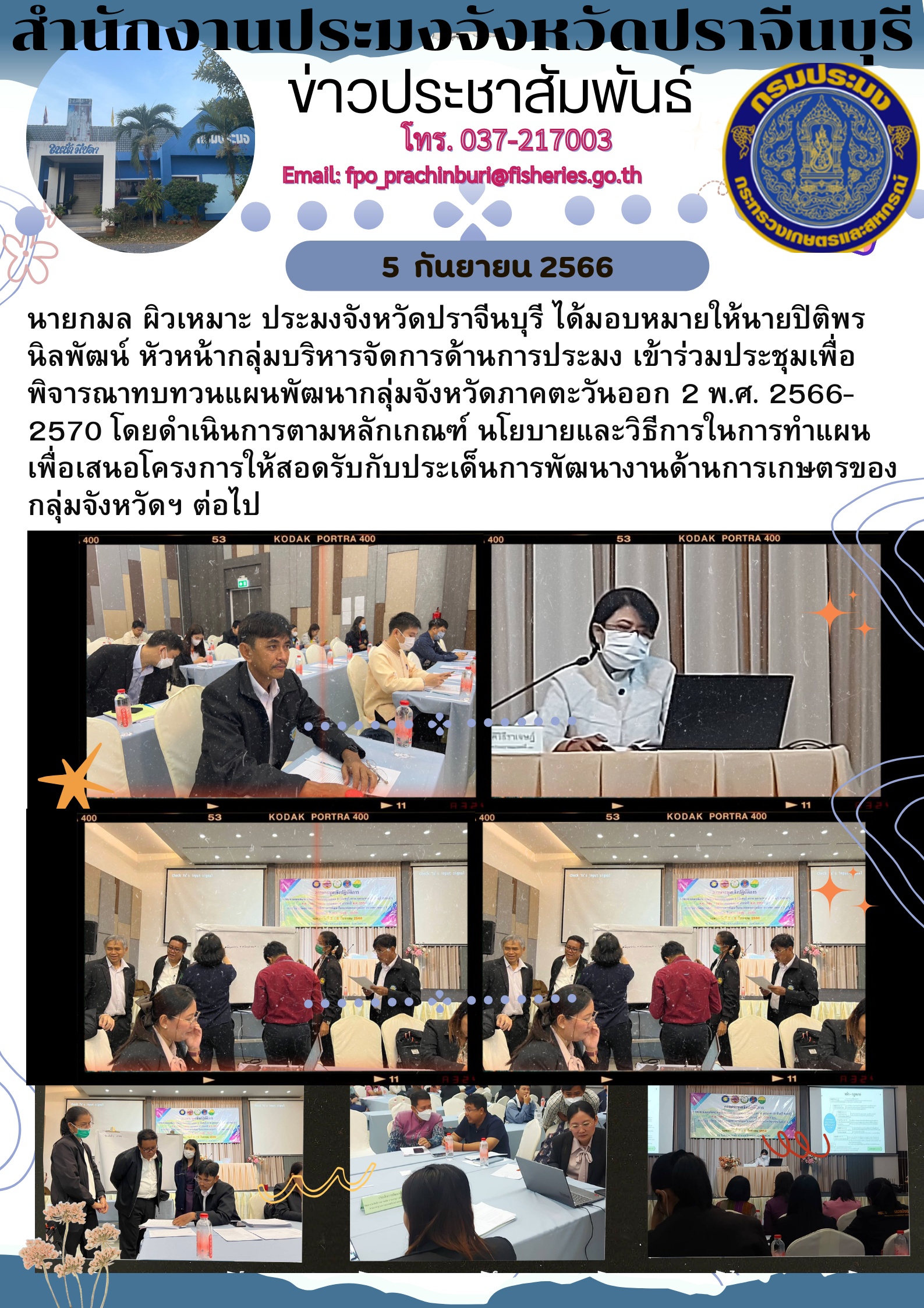 ข่าวประชาสัมพันธ์ เข้าร่วมประชุมเพื่อพิจารณาทบทวนแผนพัฒนากลุ่มจังหวัดภาคตะวันออก 2 พ.ศ. 2566 - 2570..คลิก