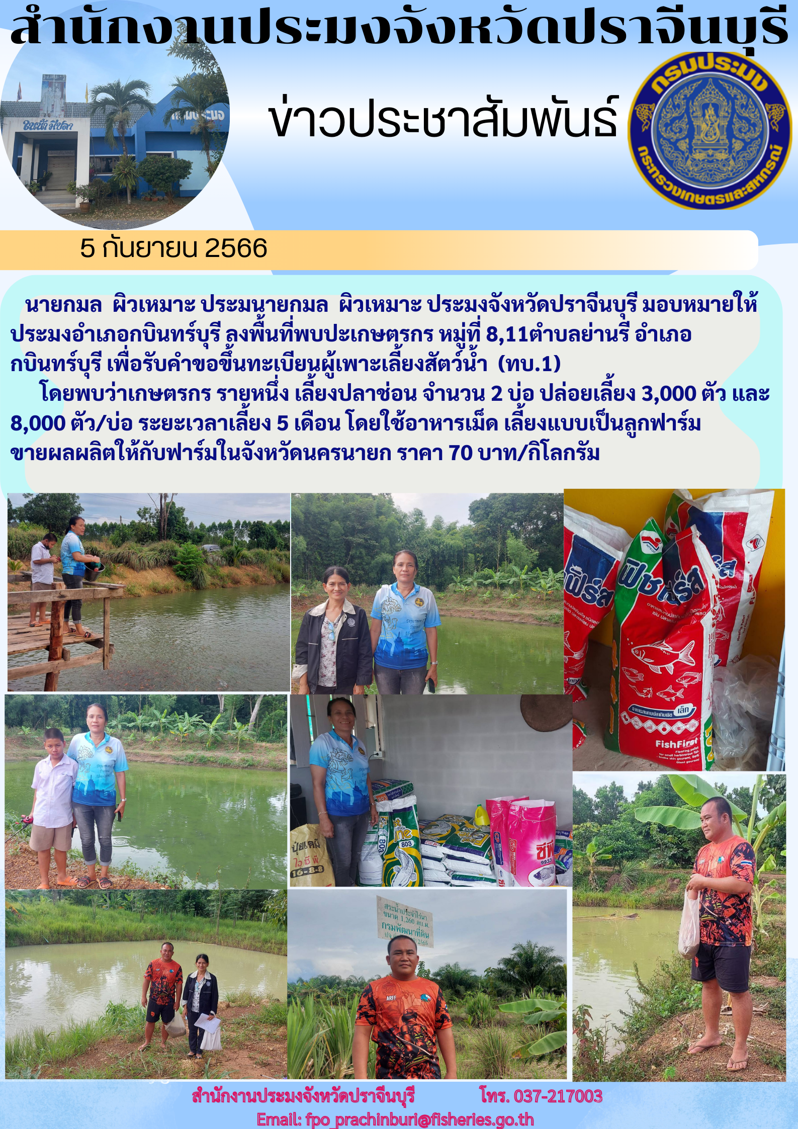 ข่าวประชาสัมพันธ์ ประมงอำเภอกบินทร์บุรี ลงพื้นที่พบปะเกษตรกรตำบลย่านรี..คลิก