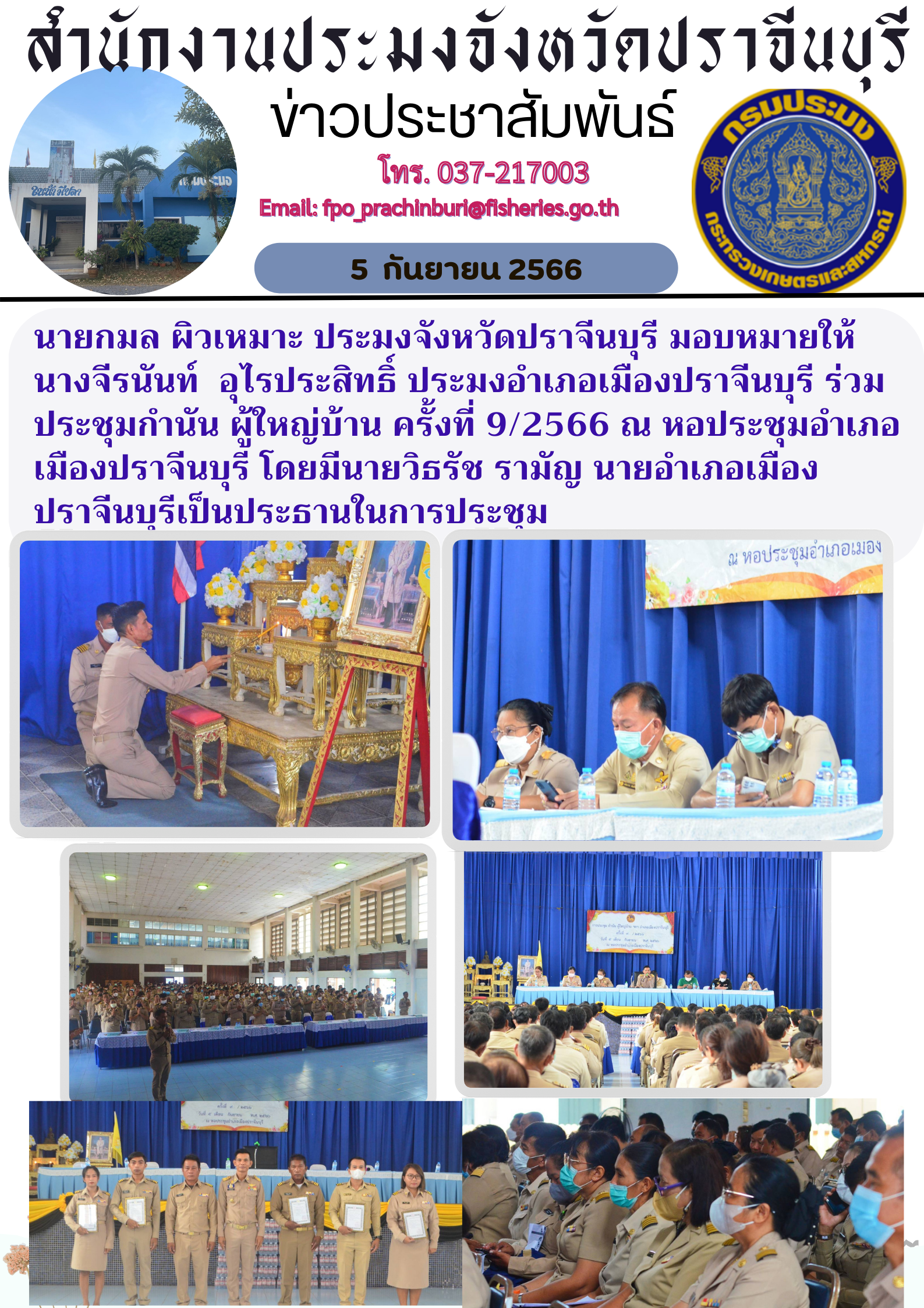 ข่าวประชาสัมพันธ์ เข้าร่วมประชุมกำนัน ผู้ใหญ่บ้าน ครั้งที่ 9/2566..คลิก