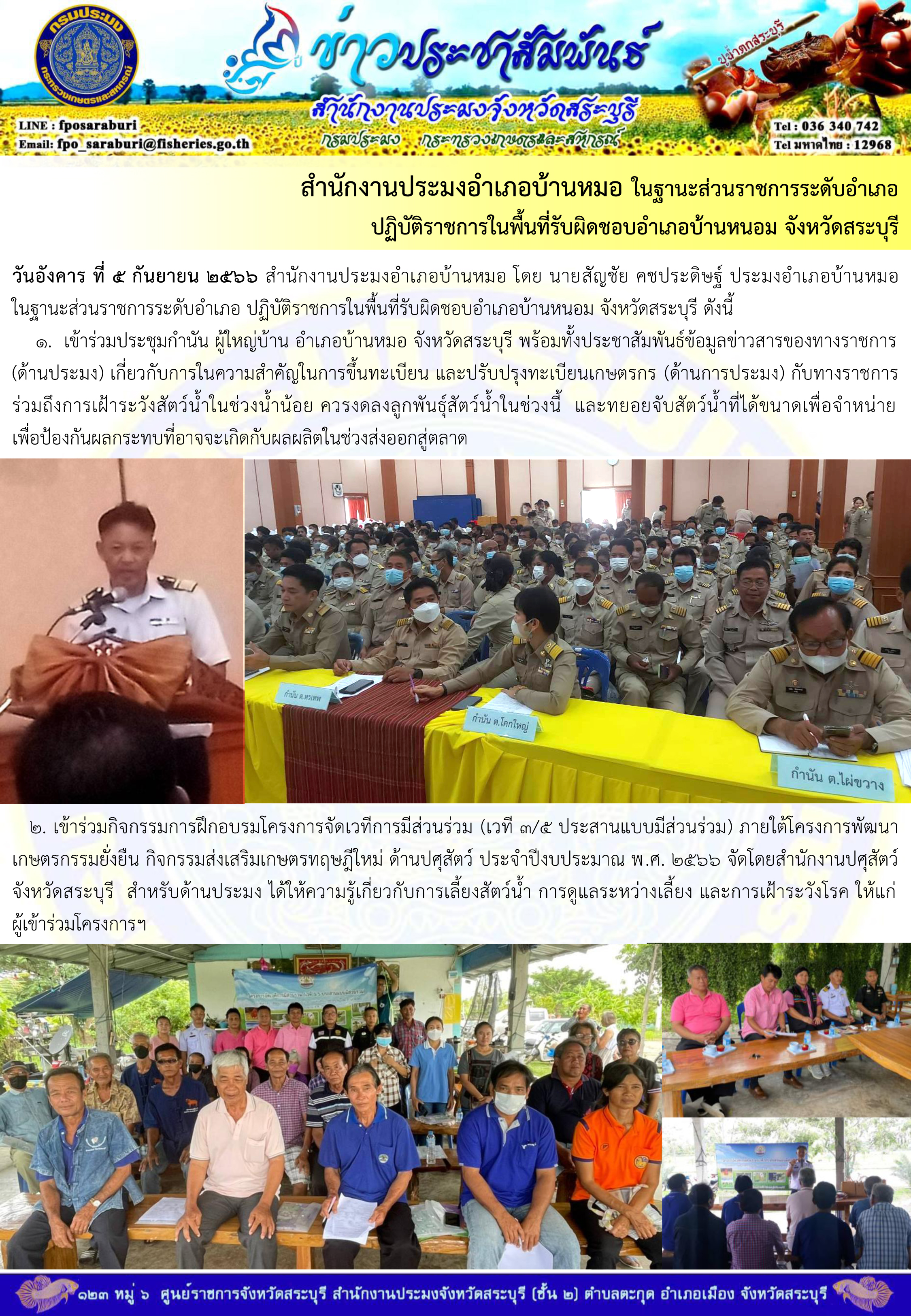 ภารกิจประจำวันที่ 5 กันยายน 2566 สำนักงานประมงจังหวัดสระบุรี