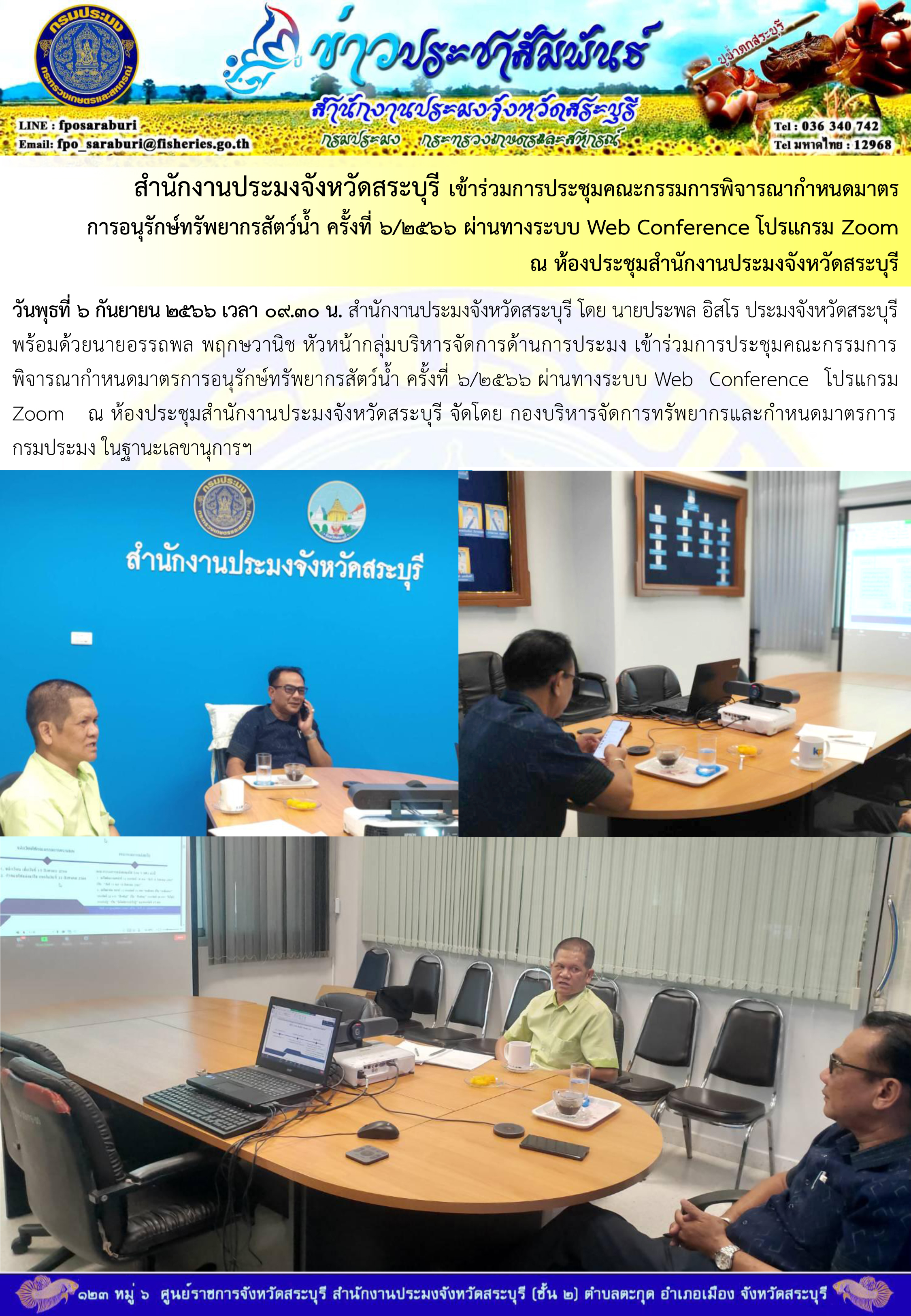 ภารกิจประจำวันที่ 6 กันยายน 2566 สำนักงานประมงจังหวัดสระบุรี