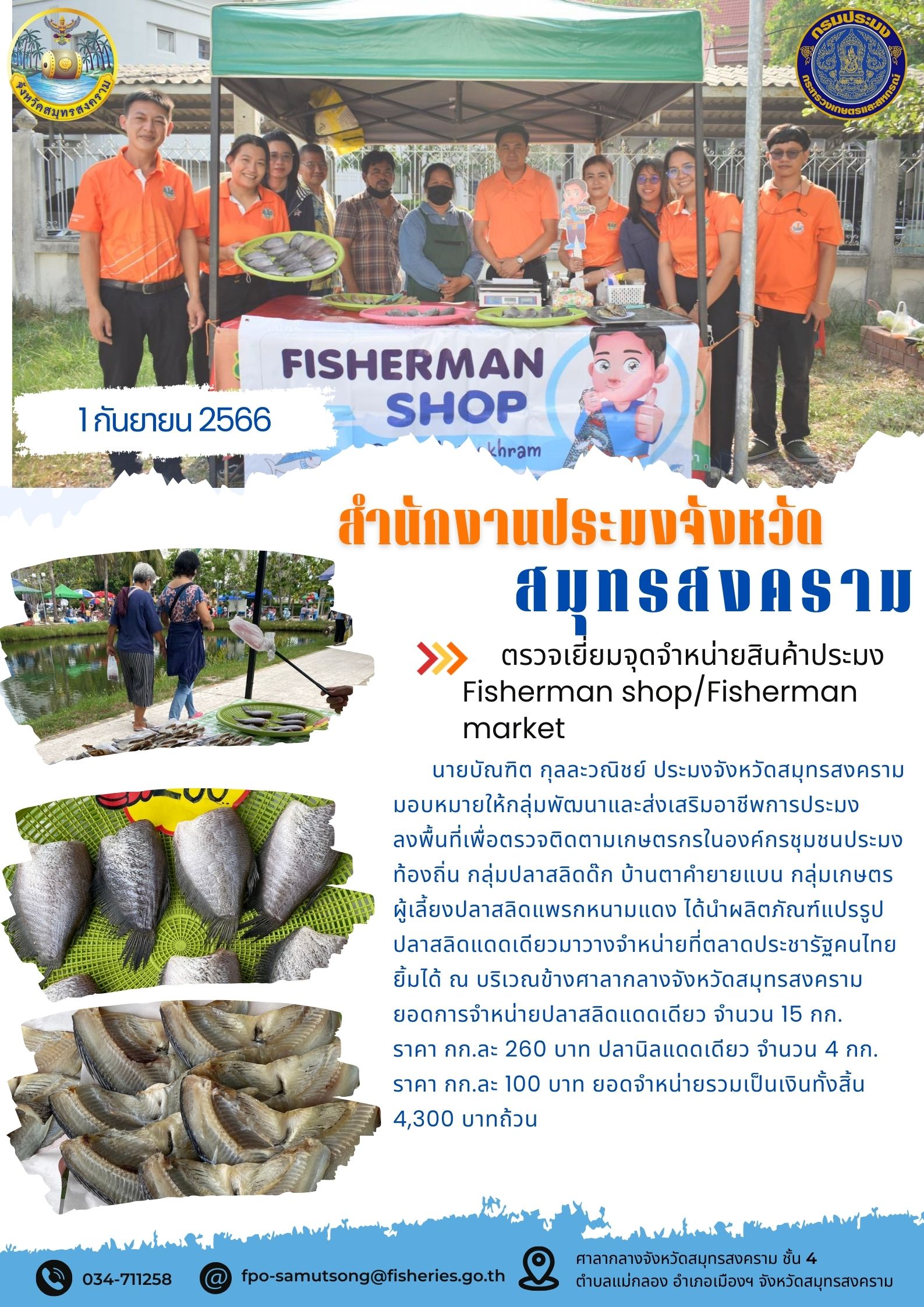 ตรวจเยี่ยมจุดจำหน่ายสินค้าประมง Fisherman shop/Fisherman market..คลิก