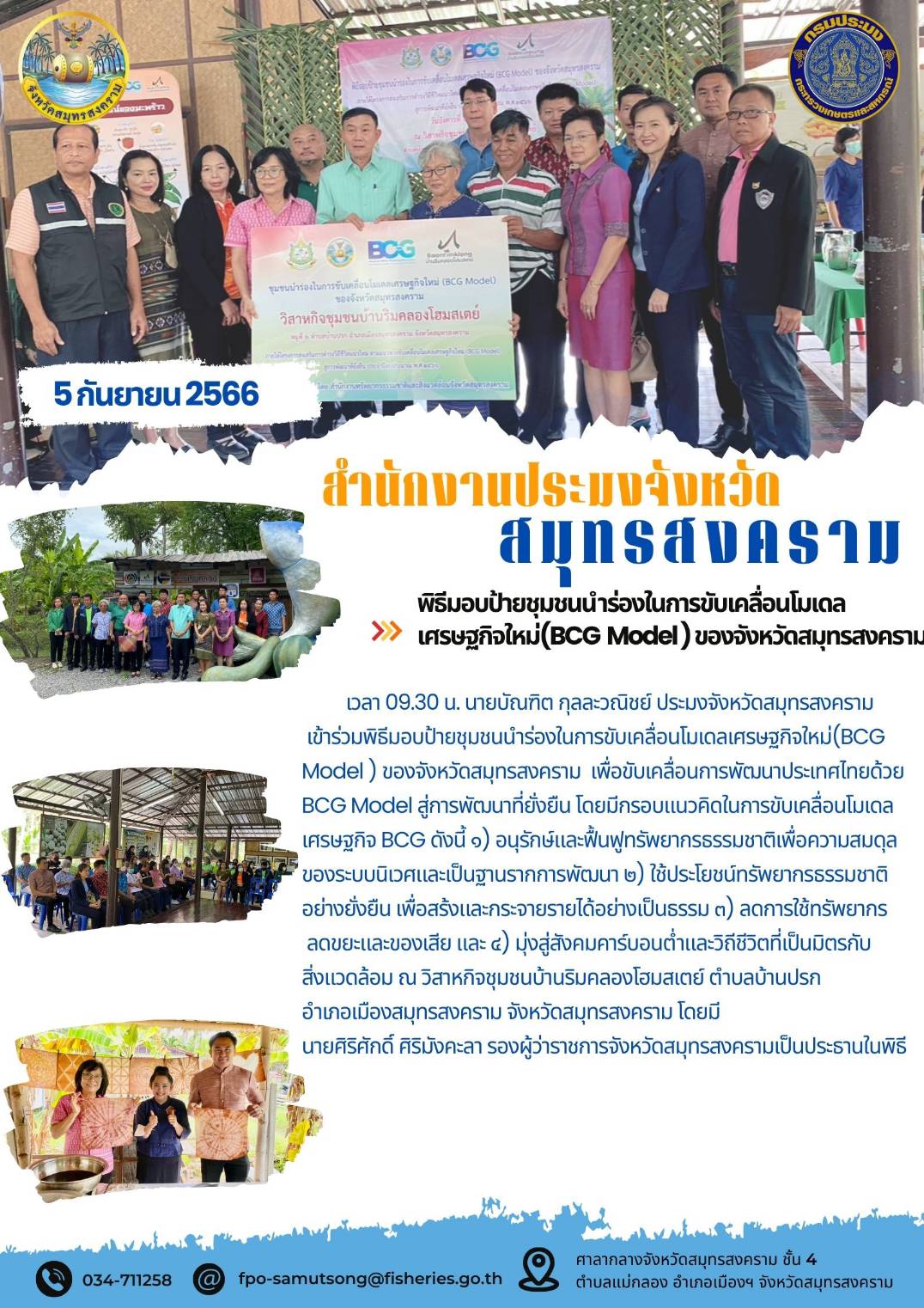 พิธีมอบป้ายชุมชนนำร่องในการขับเคลื่อนโมเดลเศรษฐกิจใหม่ (BCG Model) ของจังหวัดสมุทรสงคราม..คลิก