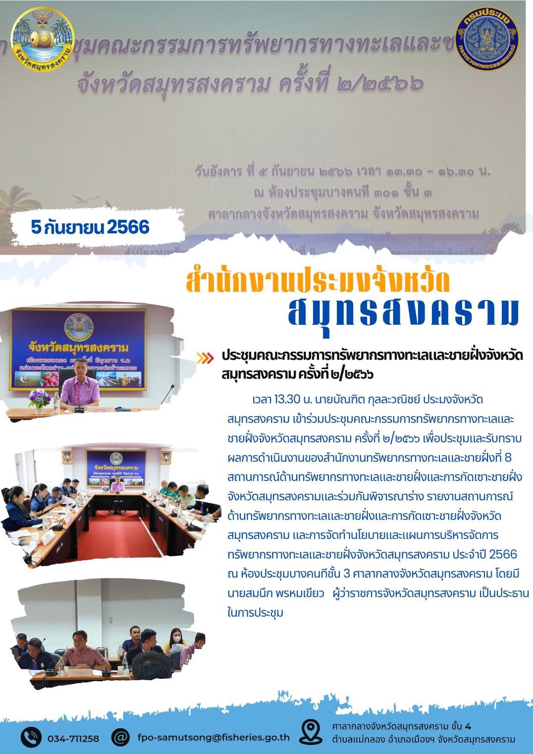 ประชุมคณะกรรมการทรัพยากรทางทะเลและชายฝั่งจังหวัดสมุทรสงคราม ครั้งที่ 2/2566..คลิก