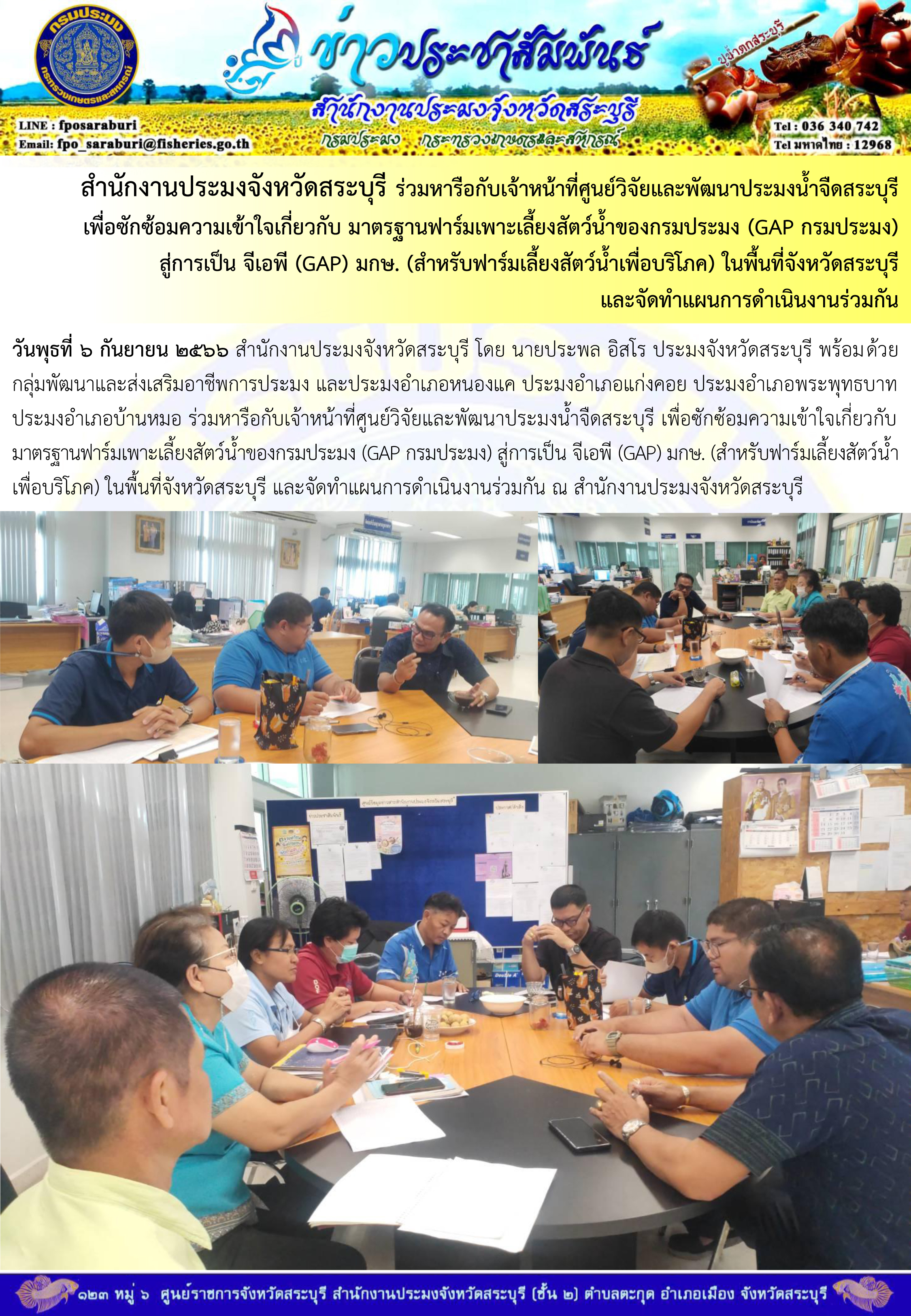 ภารกิจประจำวันที่ 6 กันยายน 2566 สำนักงานประมงจังหวัดสระบุรี..คลิก