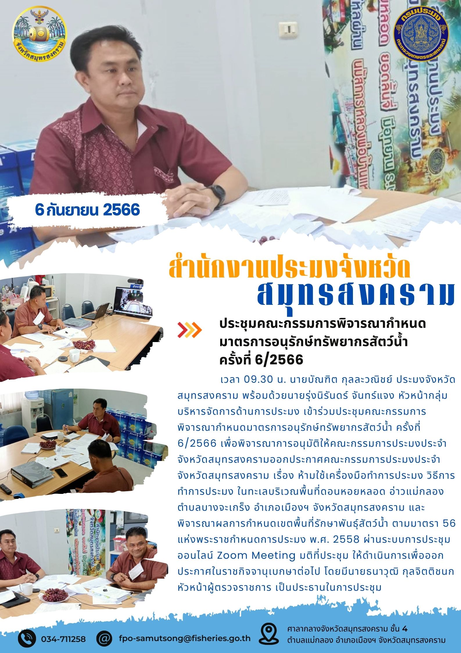 ประชุมคณะกรรมการพิจารณากำหนดมาตรการอนุรักษ์ทรัพยากรสัตว์น้ำ ครั้งที่ 6/2566..คลิก