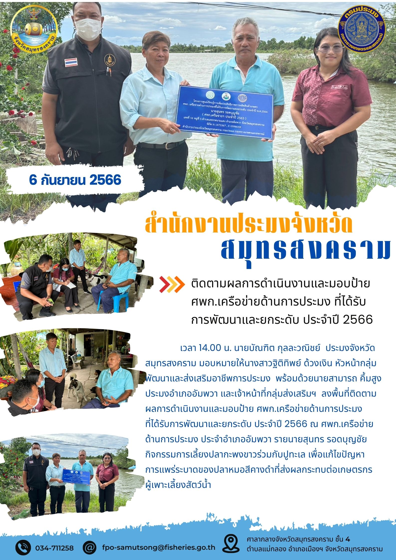 ติดตามผลการดำเนินงานและมอบป้าย ศพก.เครือข่ายด้านการประมง ที่ได้รับการพัฒนาและยกระดับ ประจำปี 2566..คลิก