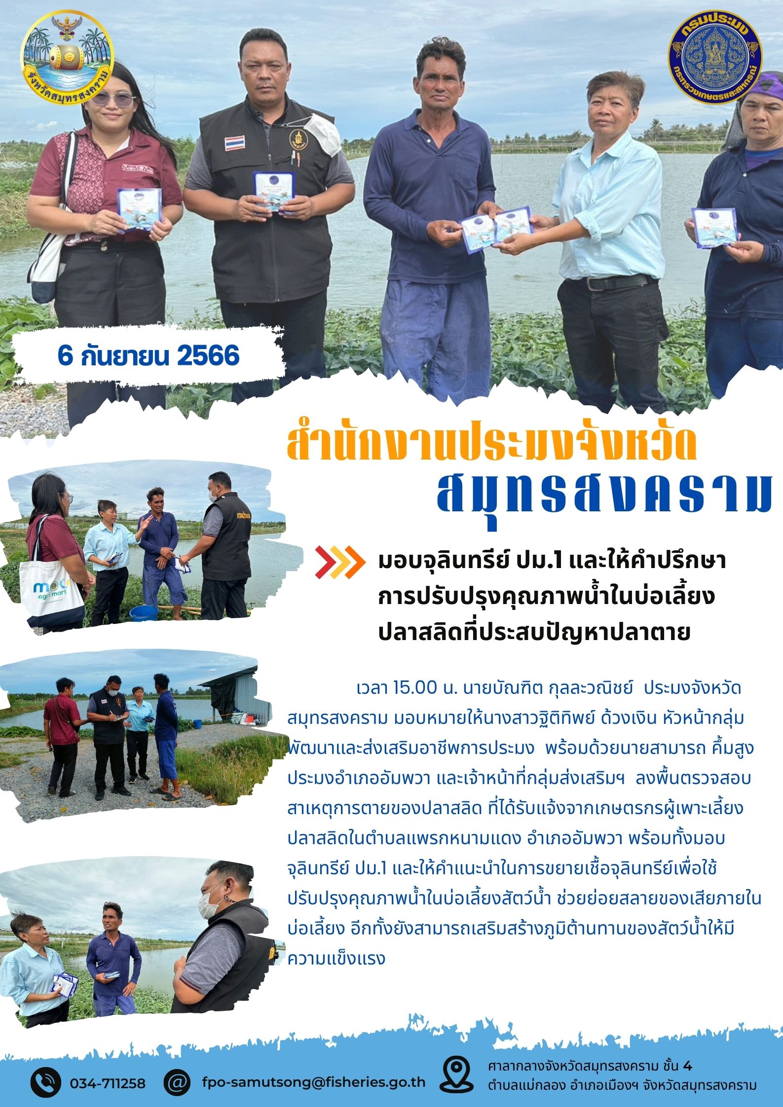 มอบจุลินทรีย์ ปม.1 และให้คำปรึกษาการปรับปรุงคุณภาพน้ำในบ่อเลี้ยงปลาสลิดที่ประสบปัญหาปลาตาย..คลิก