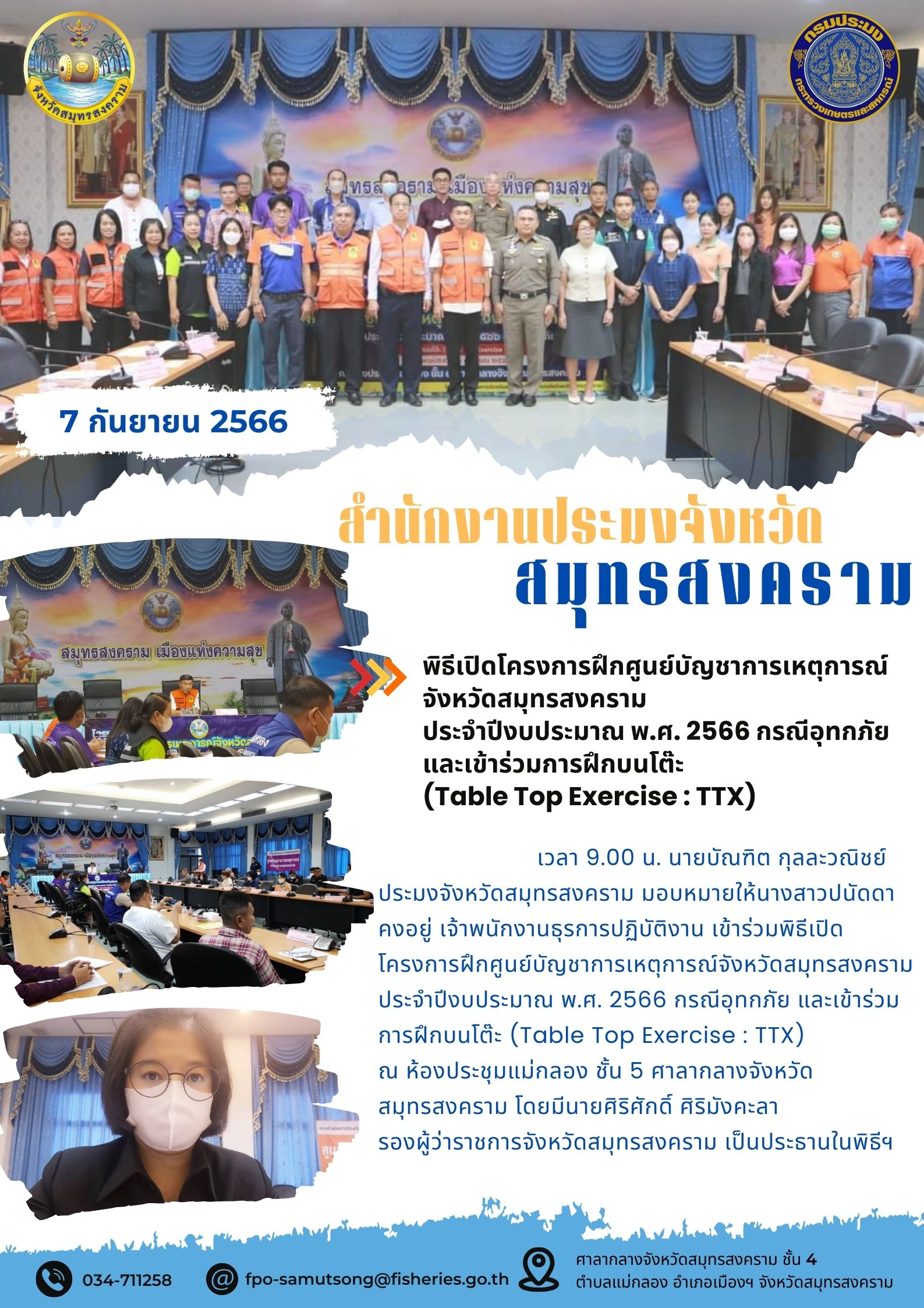 พิธีเปิดโครงการฝึกศูนย์บัญชาการเหตุการณ์จังหวัดสมุทรสงคราม ประจำปีงบประมาณ พ.ศ. 2566 กรณีอุทกภัย และเข้าร่วมการฝึกบนโต๊ะ (Table Top Exercise : TTX)..คลิก