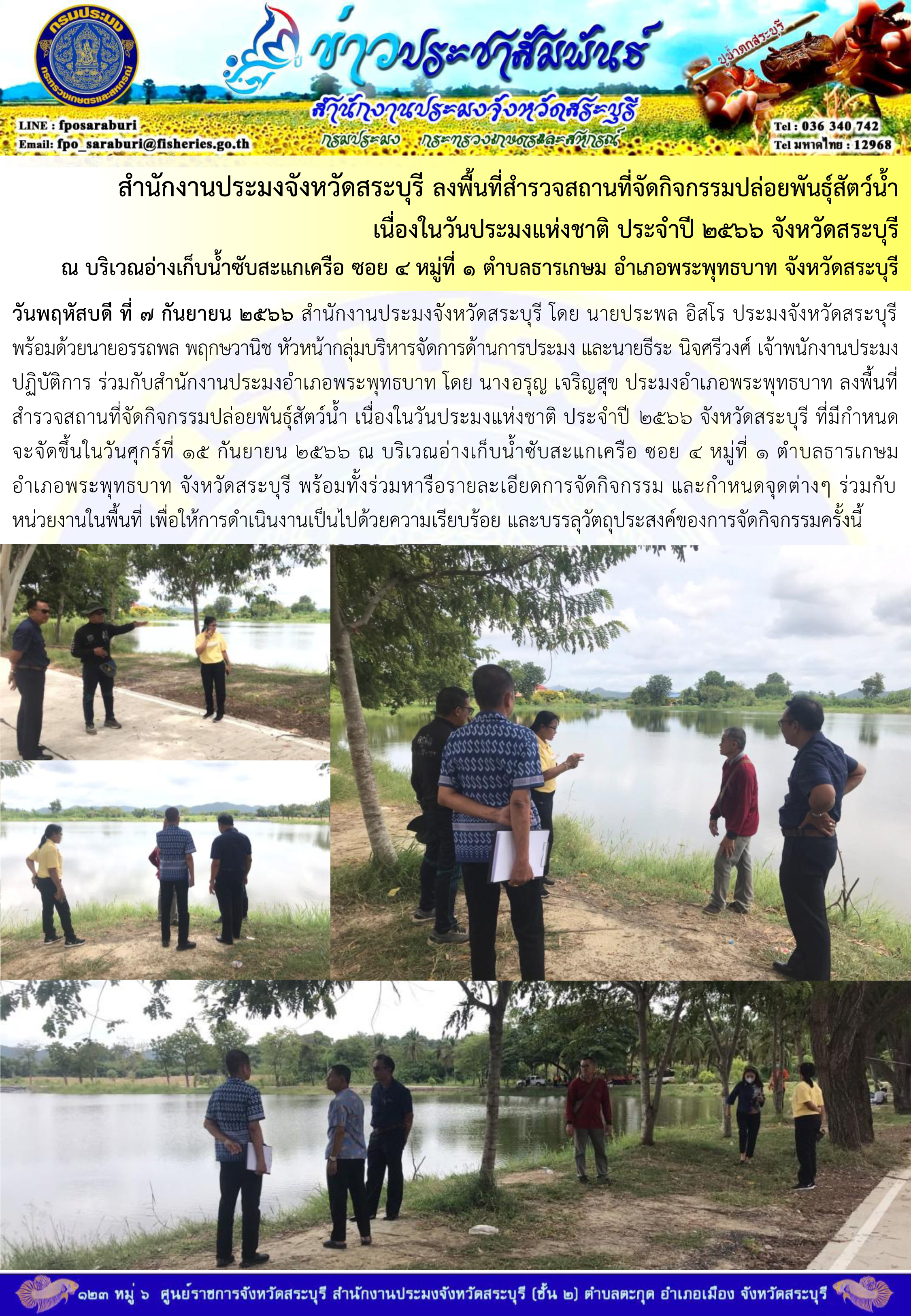ภารกิจประจำวันที่ 7 กันยายน 2566 สำนักงานประมงจังหวัดสระบุรี