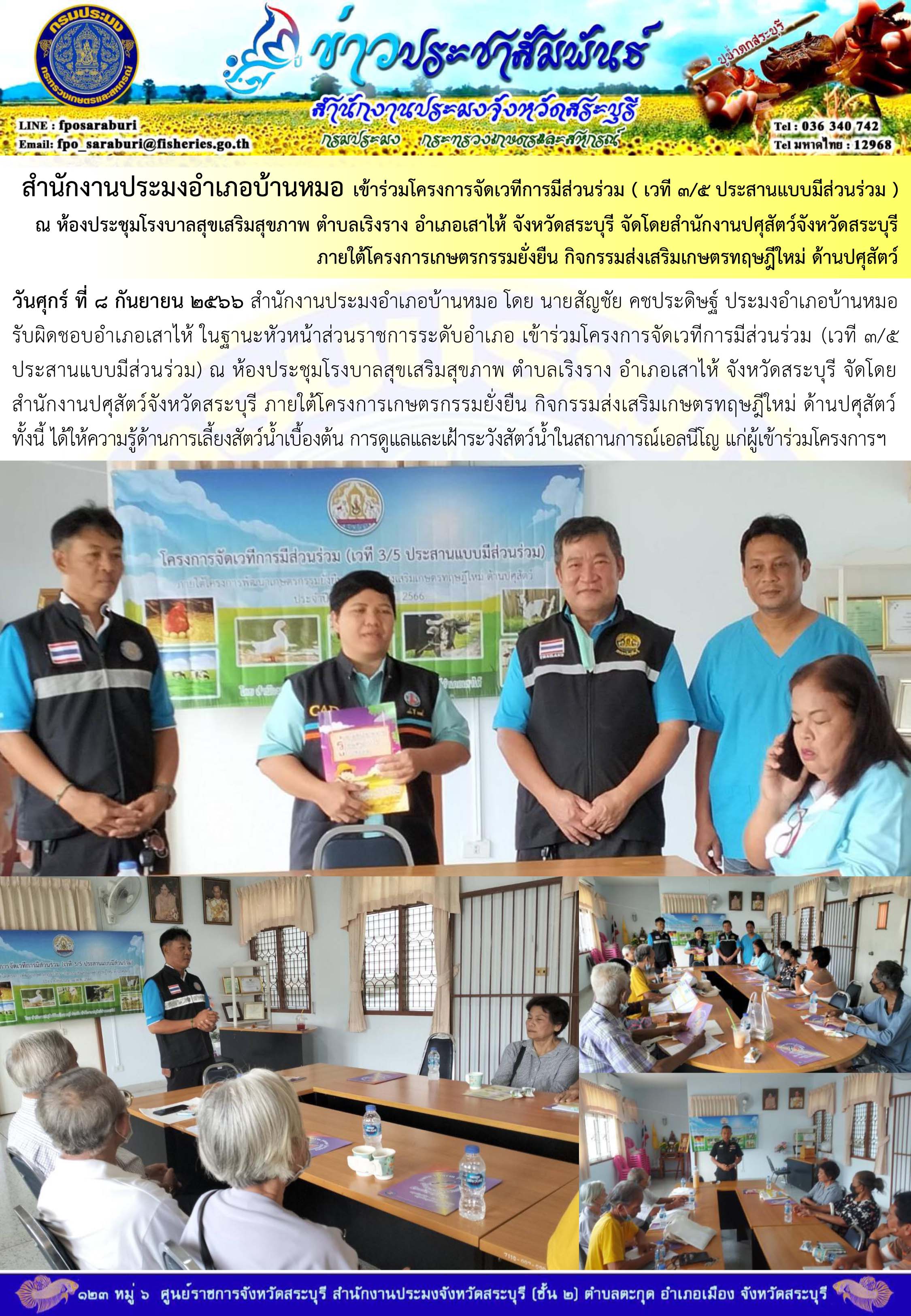 ภารกิจประจำวันที่ 8 กันยายน 2566 สำนักงานประมงจังหวัดสระบุรี