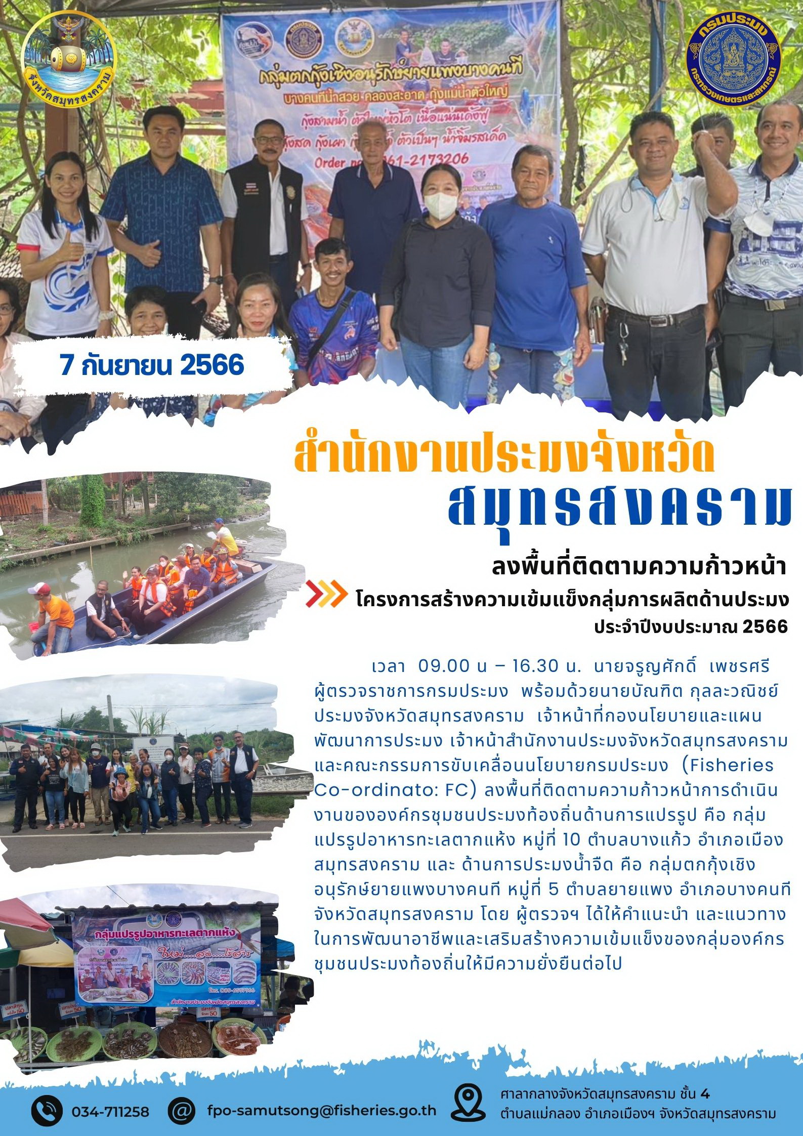 ลงพื้นที่ติดตามความก้าวหน้าโครงการสร้างความเข้มแข็งกลุ่มการผลิตด้านการประมง ประจำปีงบประมาณ 2566..คลิก