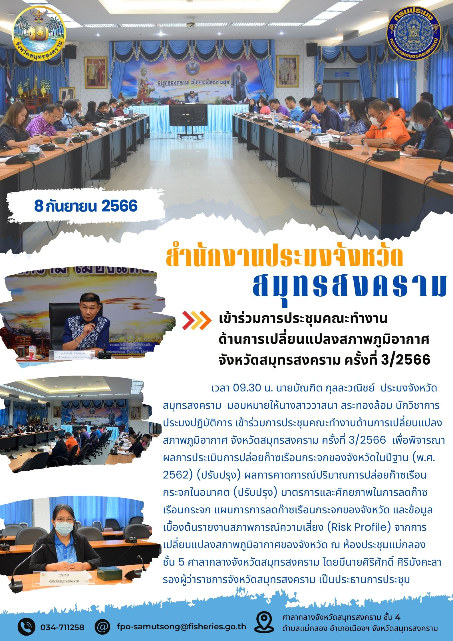 เข้าร่วมการประชุมคณะทำงานด้านการเปลี่ยนแปลงสภาพภูมิอากาศจังหวัดสมุทรสงคราม ครั้งที่ 3/2566..คลิก