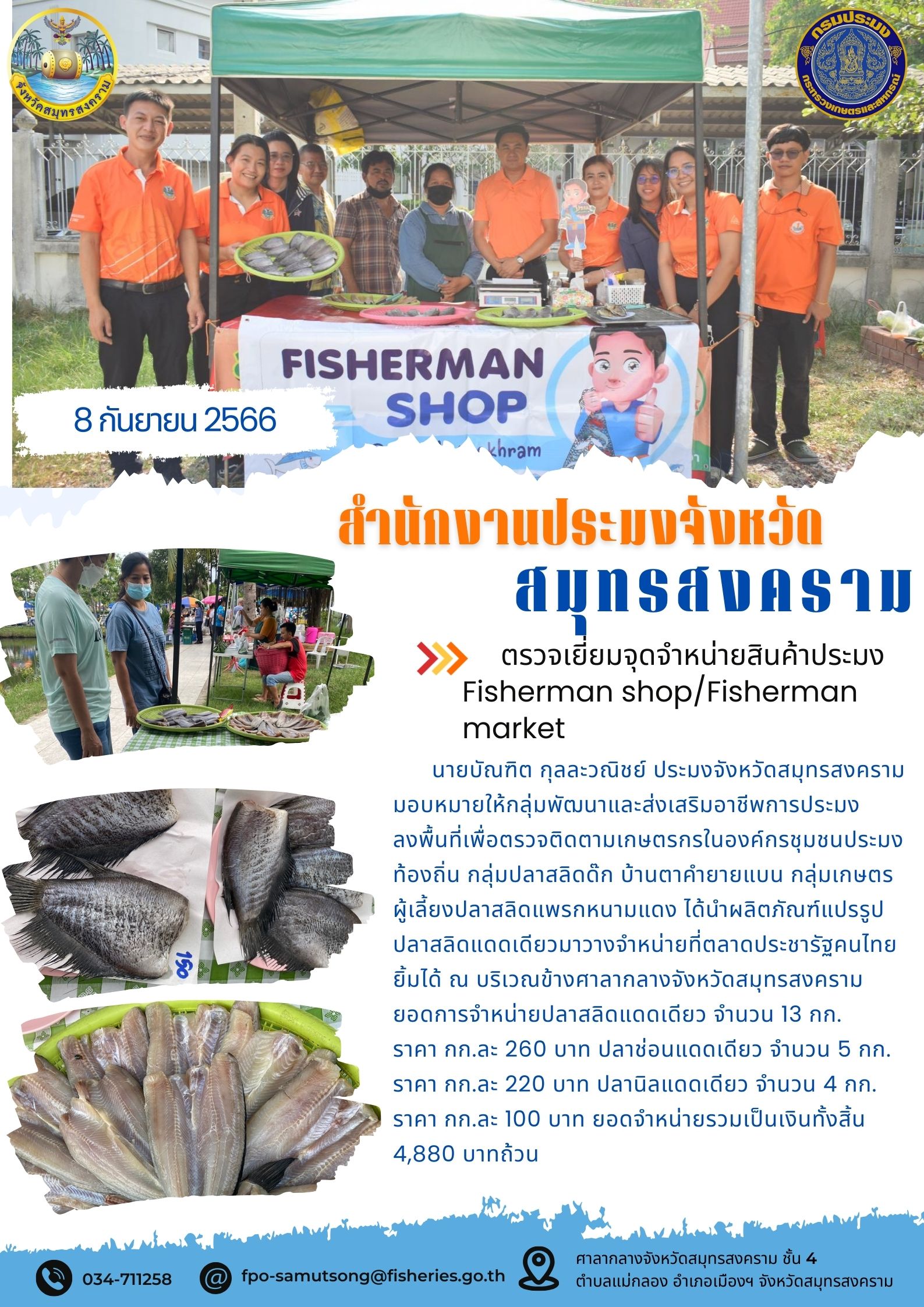 ตรวจเยี่ยมจุดจำหน่ายสินค้าประมง Fisherman shop/Fisherman market..คลิก