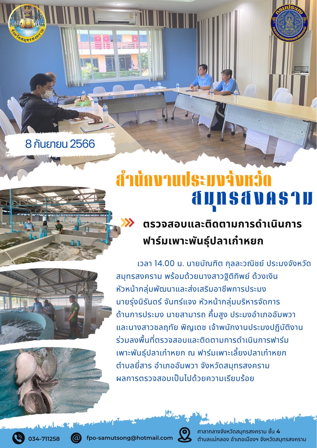 ตรวจสอบและติดตามการดำเนินการฟาร์มเพาะพันธุ์ปลาเก๋าหยก..คลิก