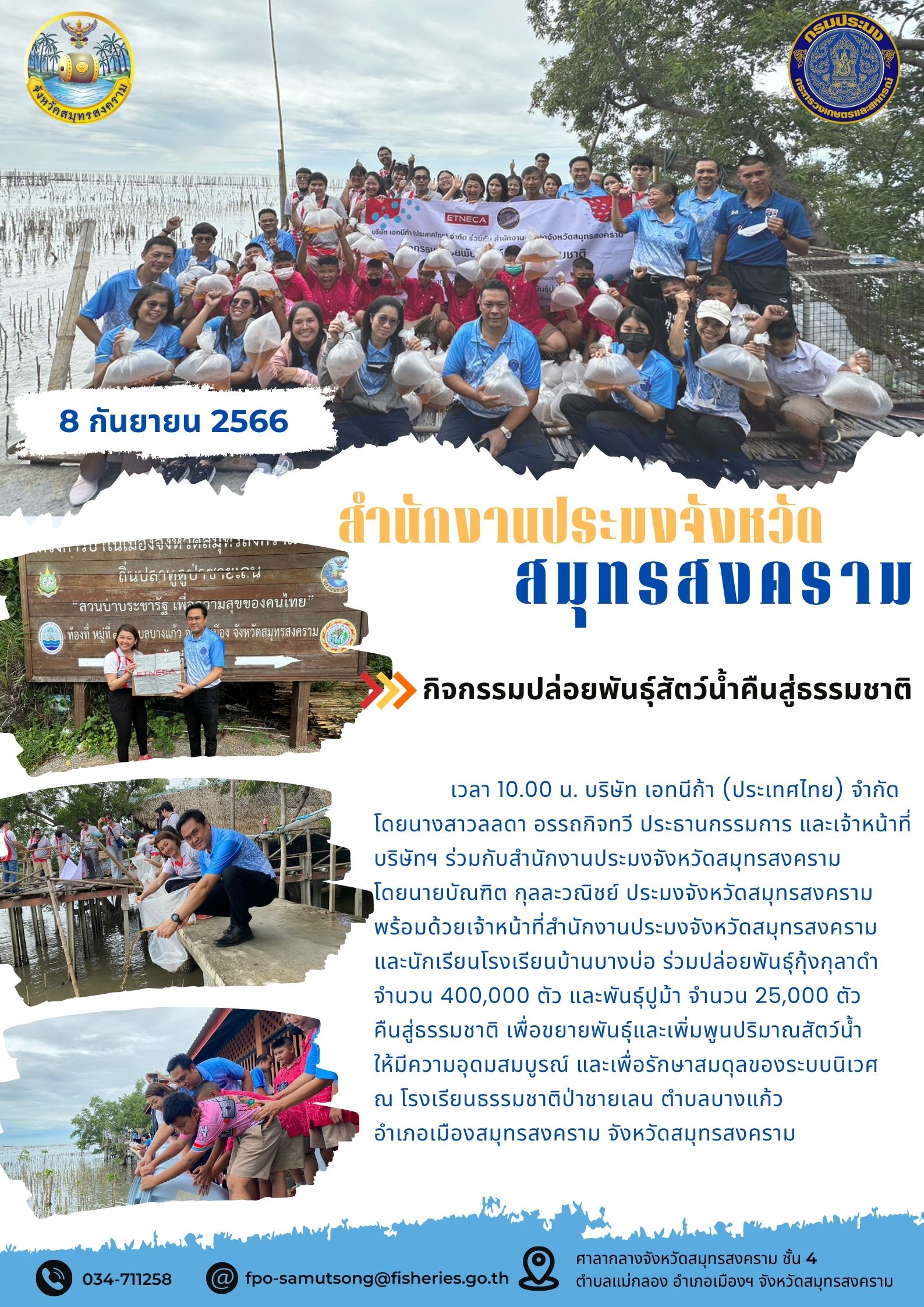 กิจกรรมปล่อยพันธุ์สัตว์น้ำคืนสู่ธรรมชาติ..คลิก