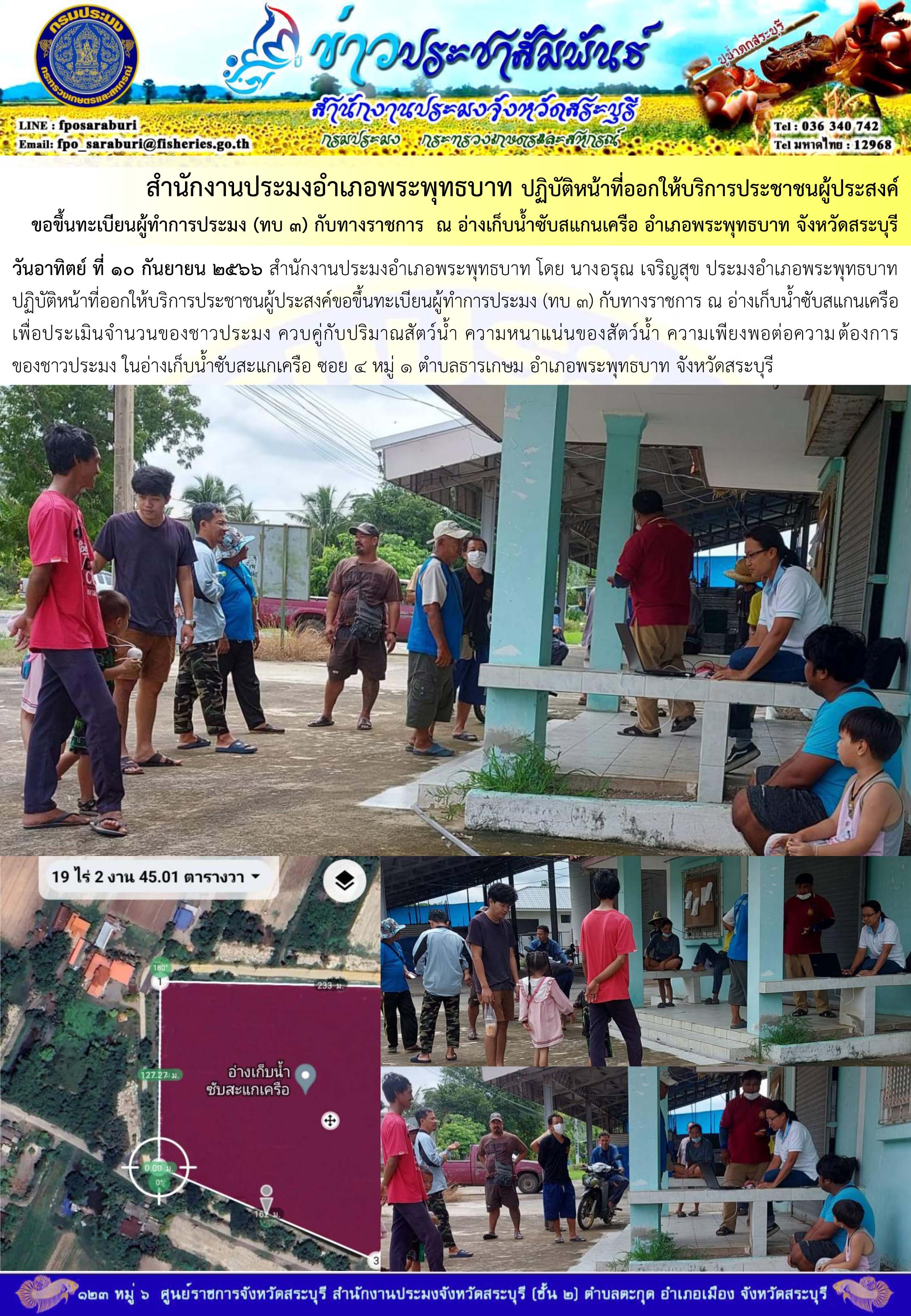 ภารกิจประจำวันที่ 10 กันยายน 2566 สำนักงานประมงจังหวัดสระบุรี