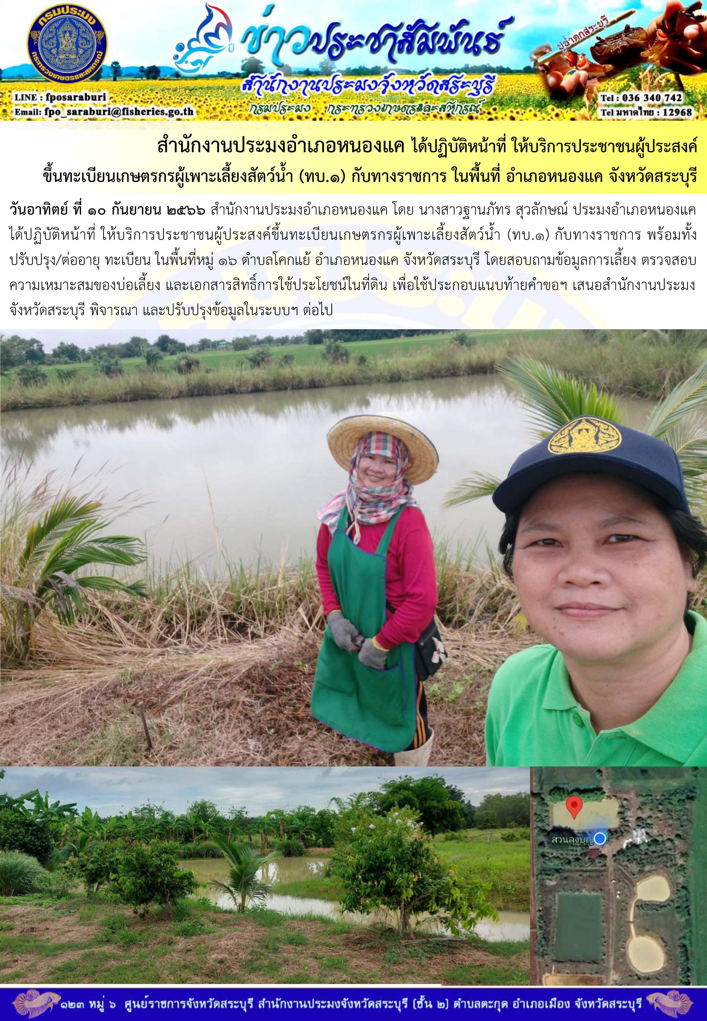 ภารกิจประจำวันที่ 10 กันยายน 2566 สำนักงานประมงจังหวัดสระบุรี..คลิก
