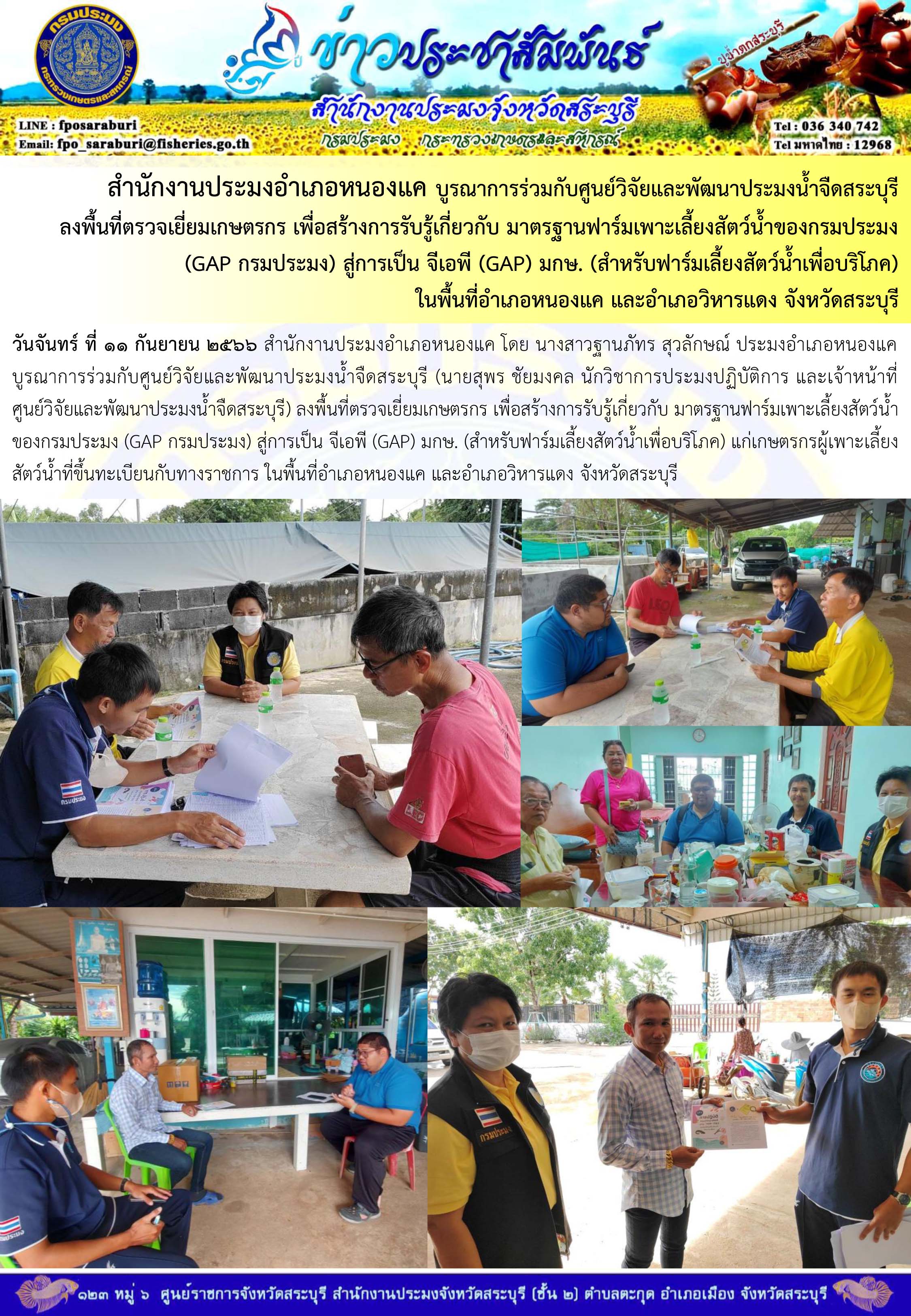 ภารกิจประจำวันที่ 11 กันยายน 2566 สำนักงานประมงจังหวัดสระบุรี