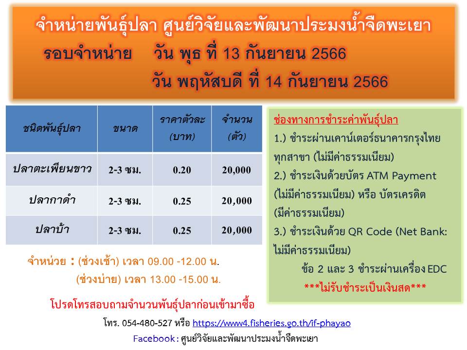 พันธุ์ปลาที่มีจำหน่าย ศูนย์วิจัยและพัฒนาประมงน้ำจืดพะเยา รอบจำหน่าย วัน พุธที่ 13 กันยายน 2566 และ วัน พฤหัสบดี ที่ 14 กันยายน 2566..คลิก