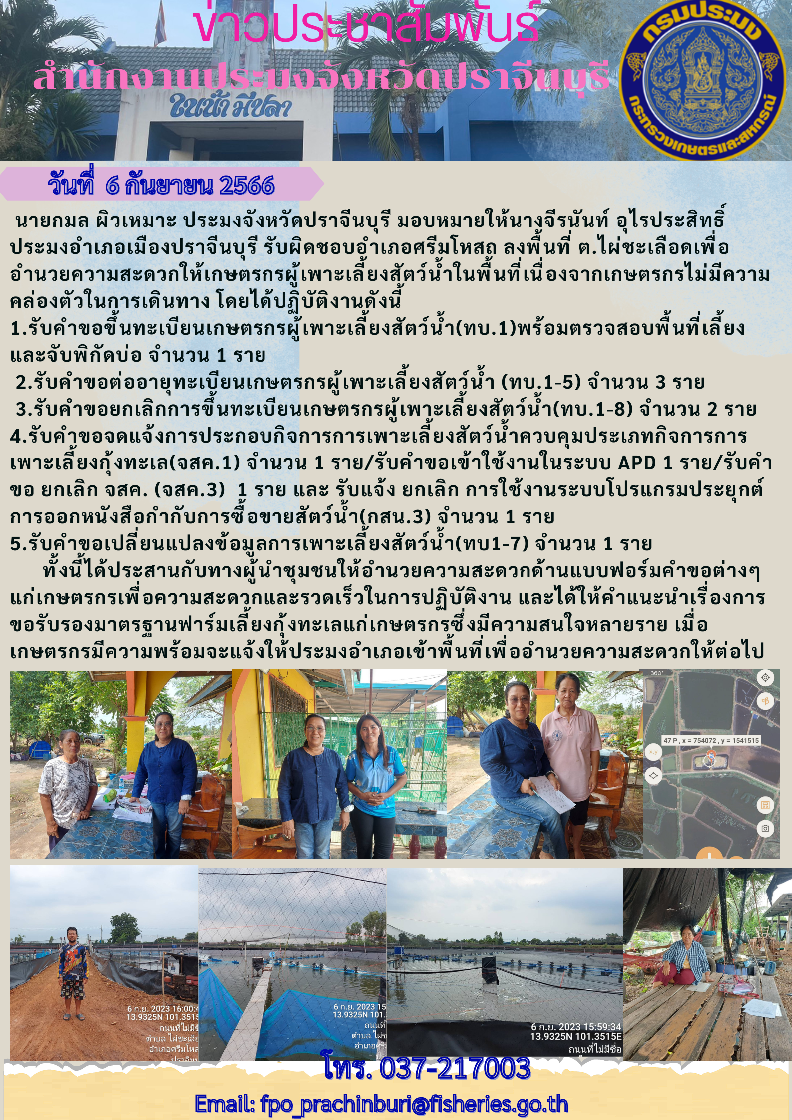 ข่าวประชาสัมพันธ์ ประมงอำเภอเมืองปราจีนบุรี ลงพื้นที่รับคำขอขึ้นทะเบียนเกษตรกรผู้เพาะเลี้ยงสัตว์นำ้..คลิก