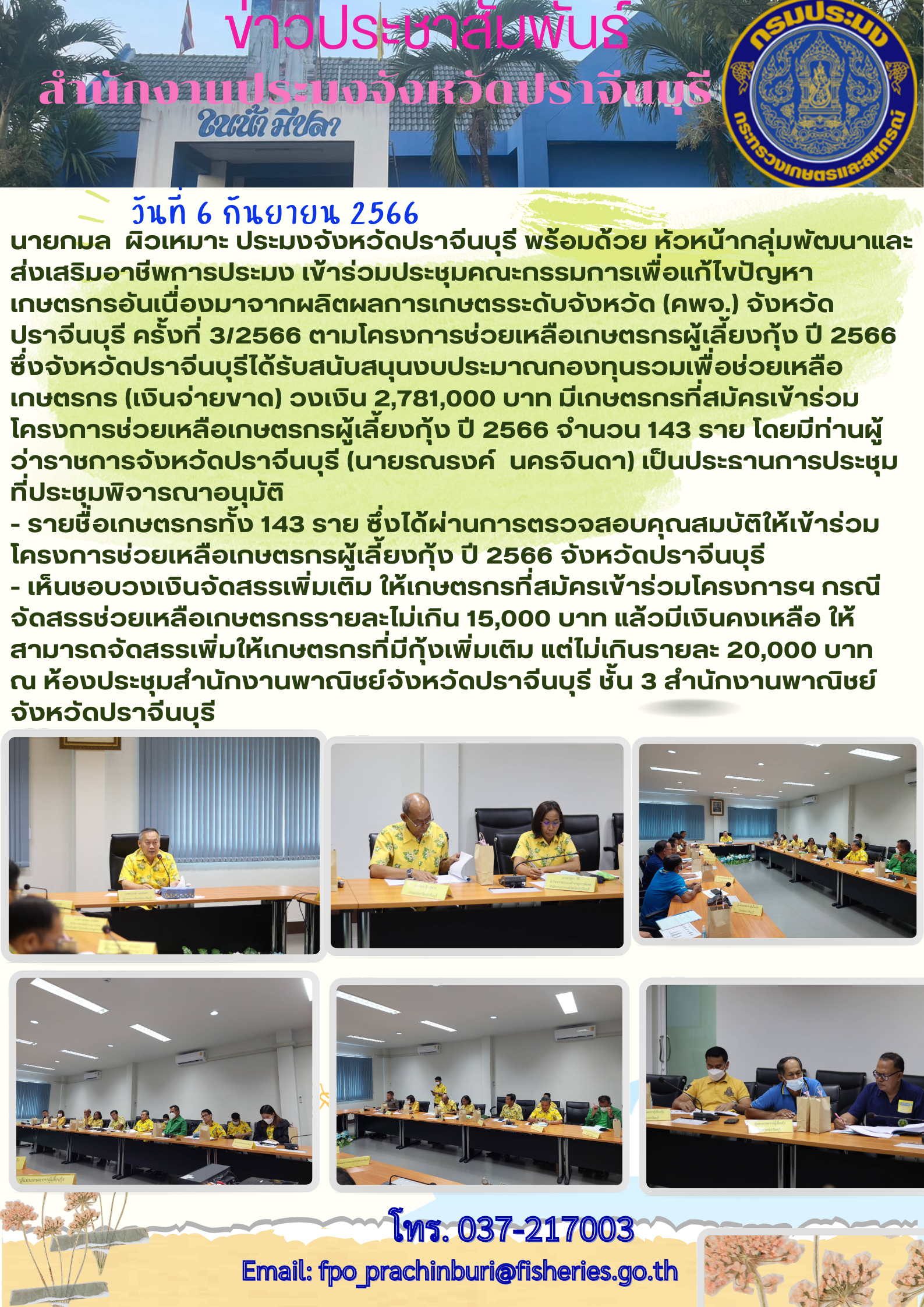 ข่าวประชาสัมพันธ์ เข้าร่วมประชุมคณะกรรมการเพื่อแก้ไขปัญหาเกษตรกรอันเนื่องมาจากผลิตผลการเกษตรระดับจังหวัด(คพจ.) จังหวัดปราจีนบุรี ครั้งที่ 3/2566..คลิก
