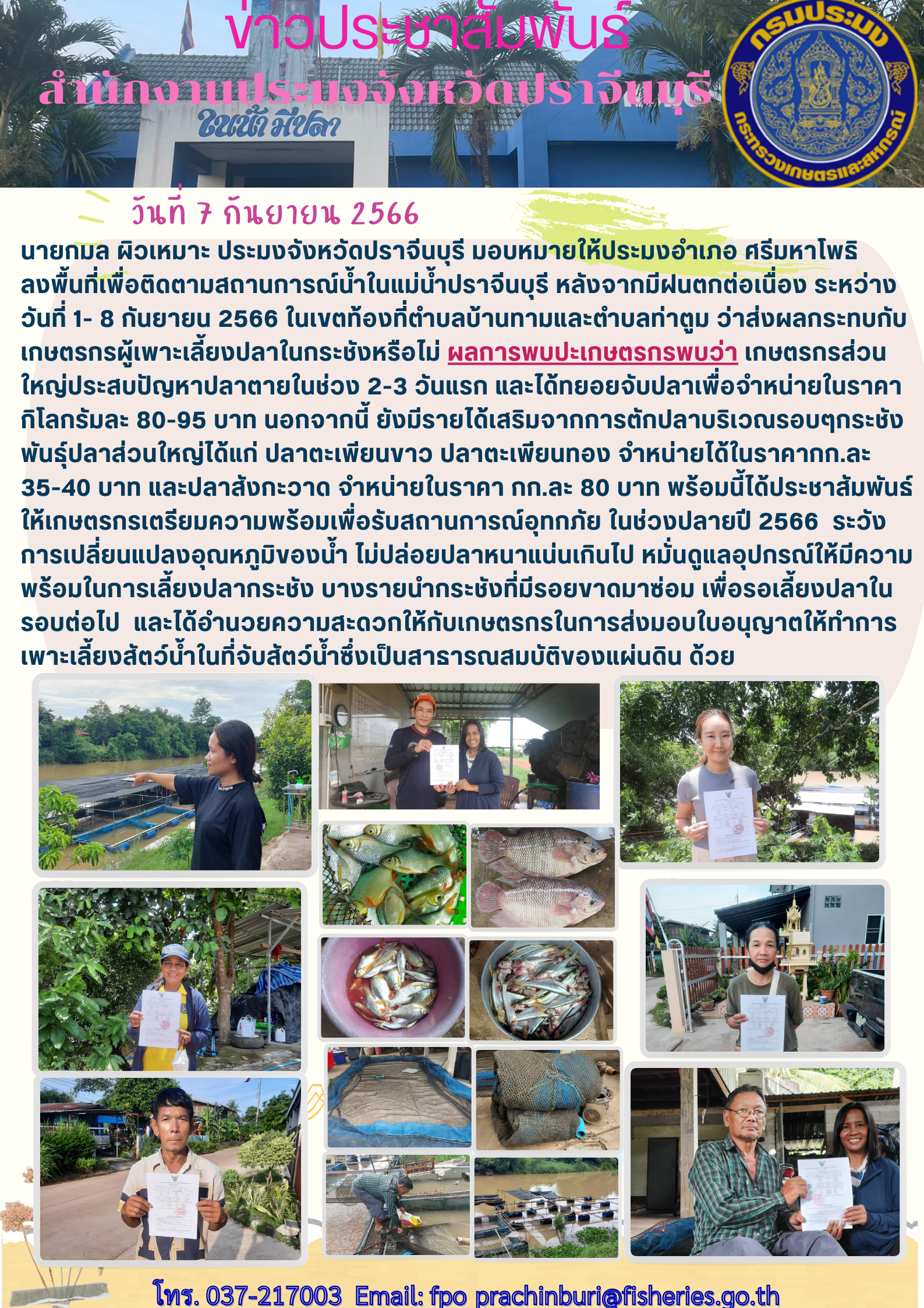 ข่าวประชาสัมพันธ์ ลงพื้นที่เพื่อติดตามสถานการณ์นำ้ในแม่นำ้ปราจีนบุรี..คลิก