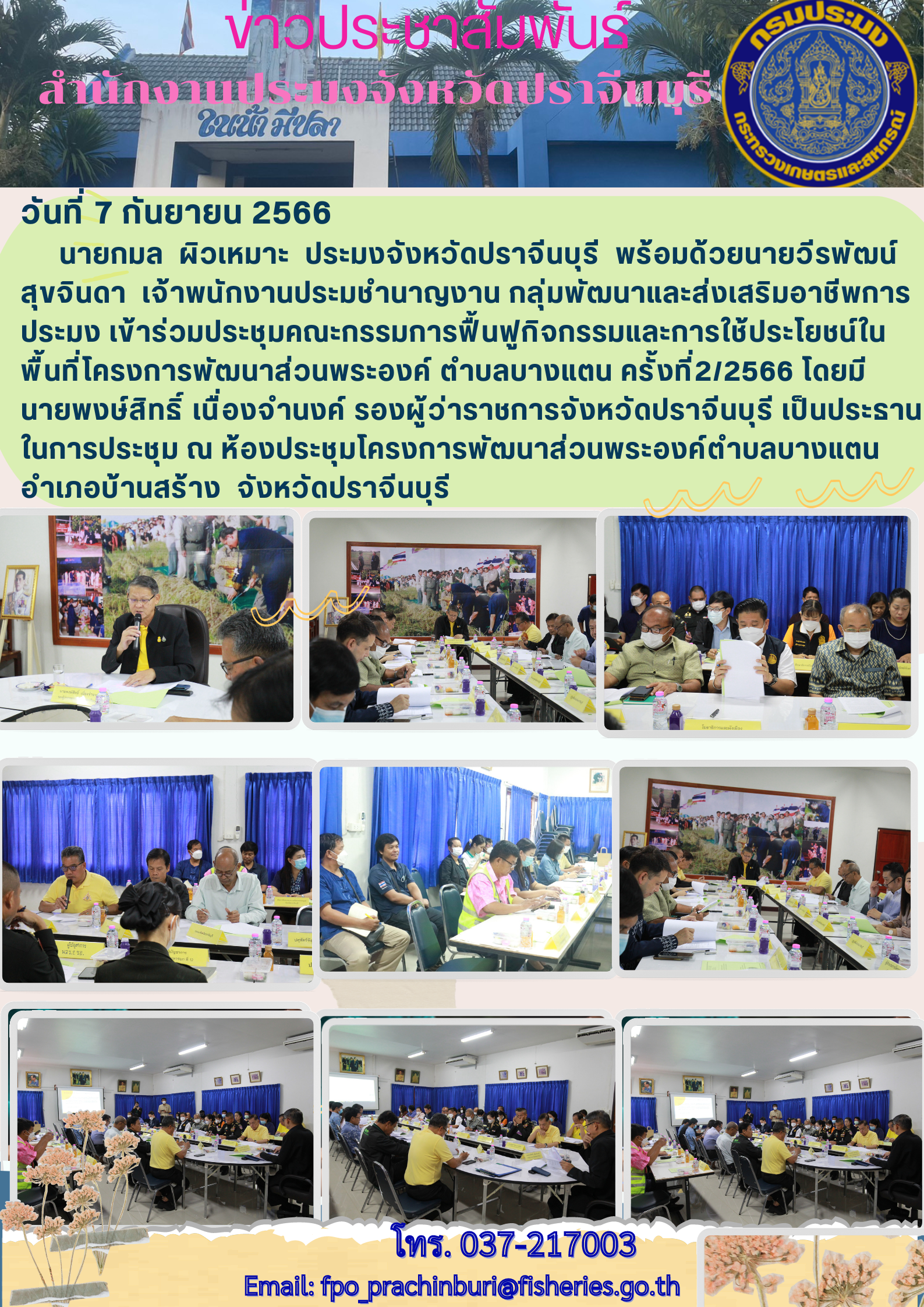 ข่าวประชาสัมพันธ์ เข้าร่วมประชุมคณะกรรมการฟื้นฟูกิจกรรมและการใช้ประโยชน์ในพื้นที่โครงการส่วมพระองค์ ตำบลบางแตน ครั้งที่ 2/2566..คลิก