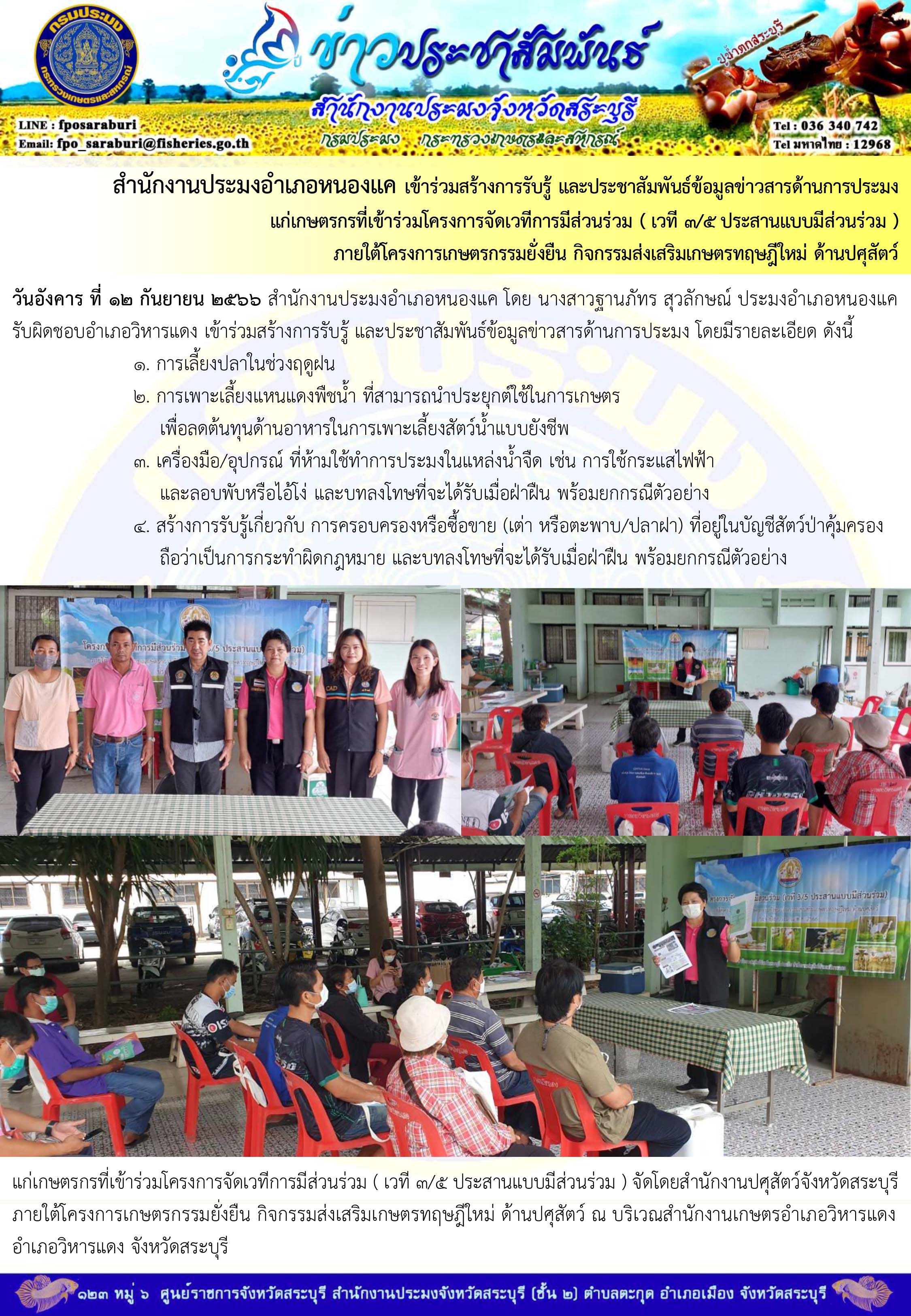 ภารกิจประจำวันที่ 12 กันยายน 2566 สำนักงานประมงจังหวัดสระบุรี
