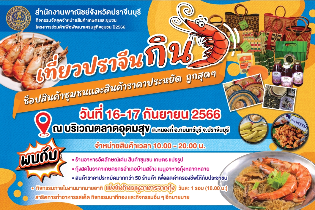 ขอเชิญชวนมา ชิม ชม ช็อป ในงาน 