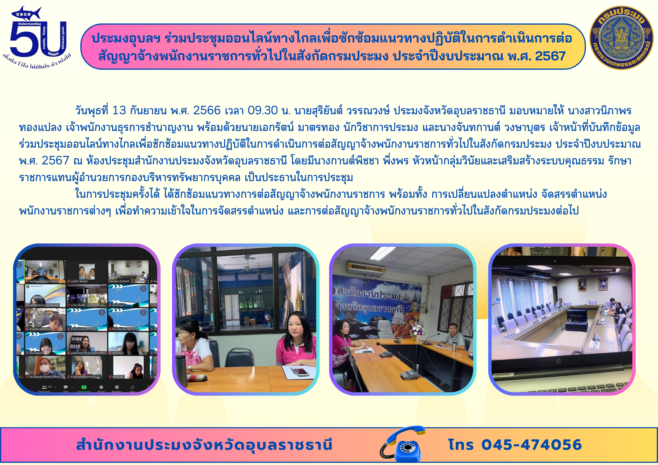 ประมงอุบลฯ ร่วมประชุมออนไลน์ทางไกลเพื่อซักซ้อมแนวทางปฏิบัติในการดำเนินการต่อสัญญาจ้างพนักงานราชการทั่วไปในสังกัดกรมประมง ประจำปีงบประมาณ พ.ศ. 2567..คลิก