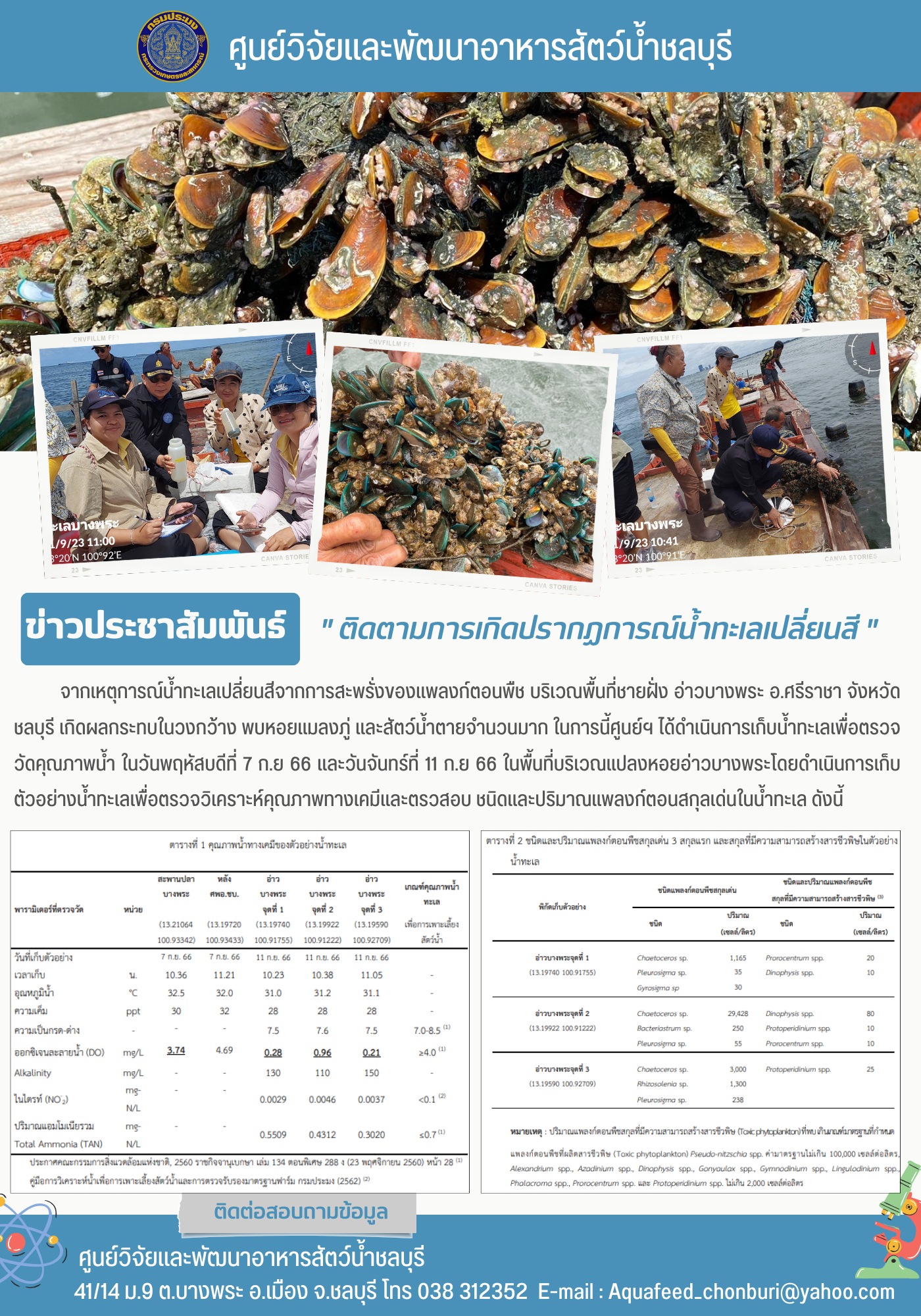ข่าวประชาสัมพันธ์ : ติดตามการเกิดปรากฎการณ์น้ำทะเลเปลี่ยนสี