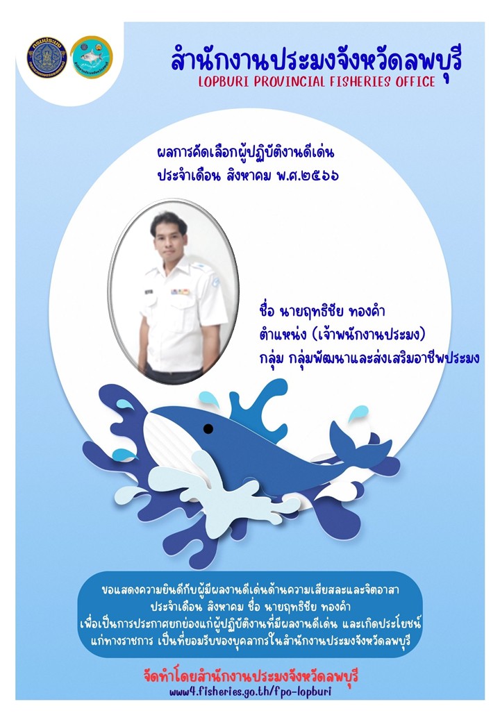 ผลการคัดเลือกผู้ปฏิบัติงานดีเด่นประจำเดือน สิงหาคม 2566..คลิก