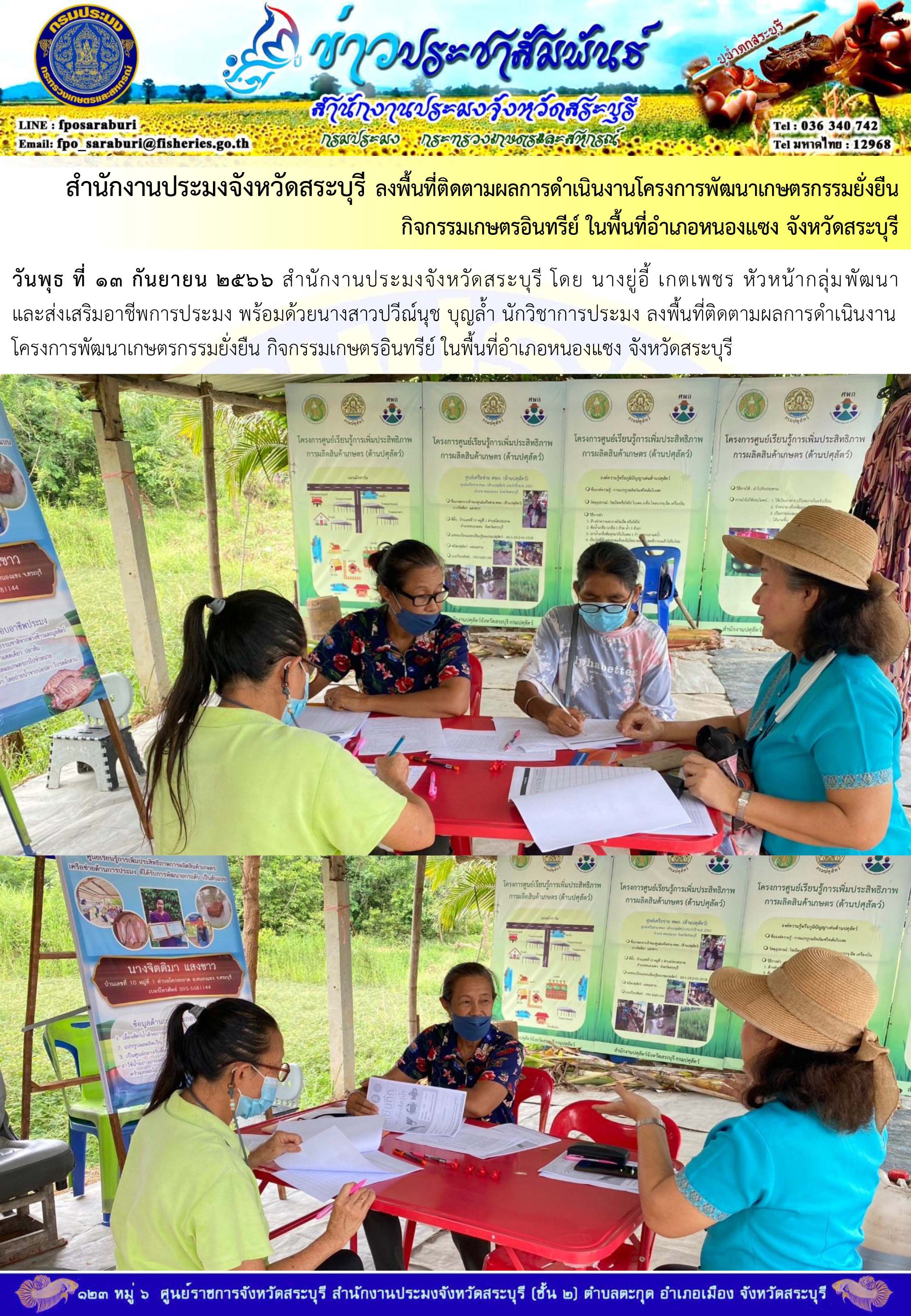 ภารกิจประจำวันที่ 13 กันยายน 2566 สำนักงานประมงจังหวัดสระบุรี