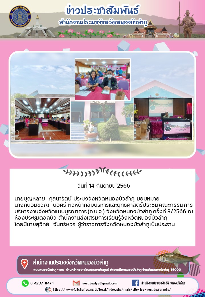 นายบุญหลาย กุลนารัตน์ ประมงจังหวัดหนองบัวลำภู มอบหมาย นางถนอมขวัญ นอศรี หัวหน้ากลุ่มบริหารและยุทธศาสตร์ประชุมคณะกรรมการบริหารงานจังหวัดแบบบูรณาการ (ก.บ.จ.) จังหวัดหนองบัวลำภู ครั้งที่ 3/2566..คลิก