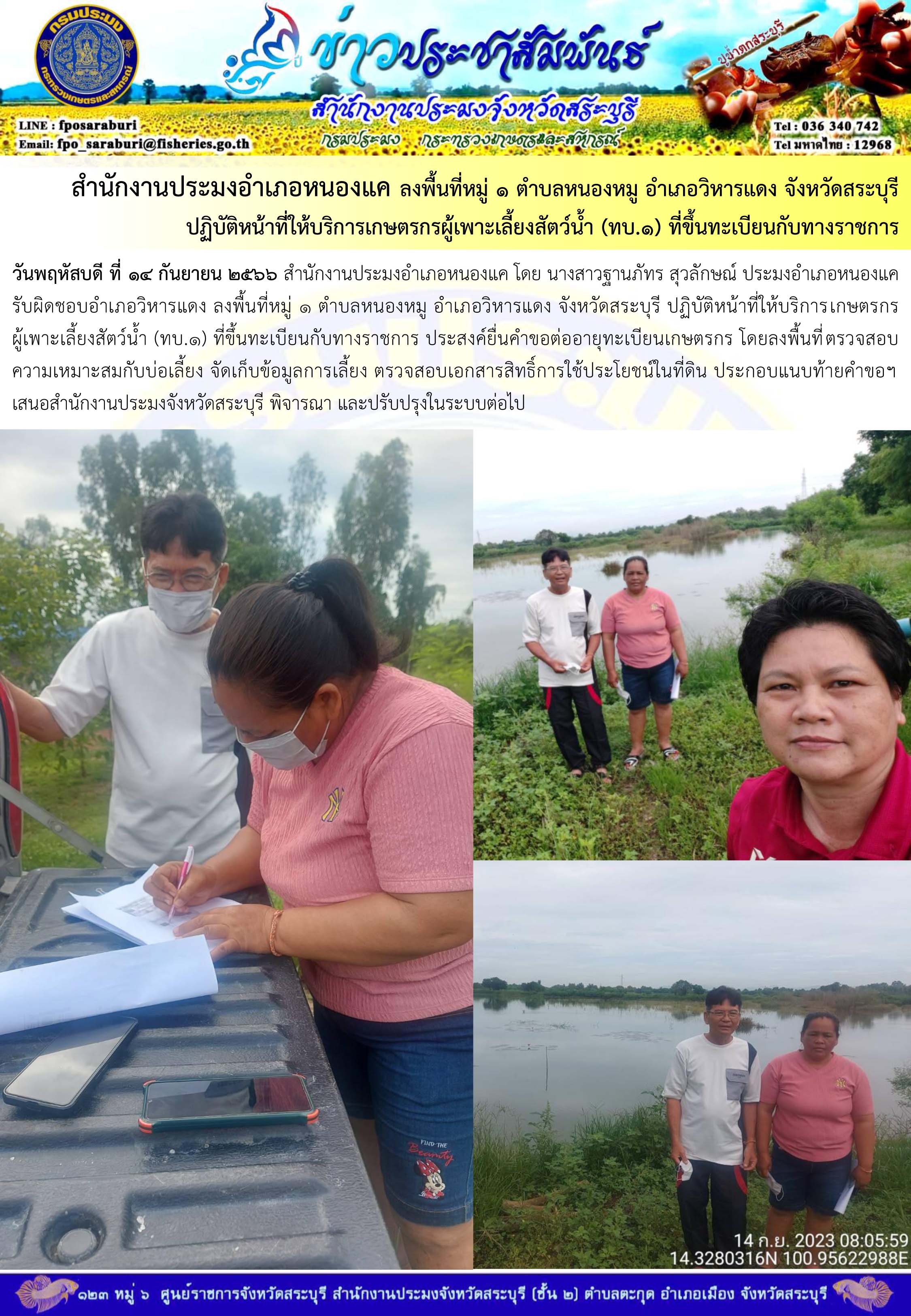 ภารกิจประจำวันที่ 14 กันยายน 2566 สำนักงานประมงจังหวัดสระบุรี