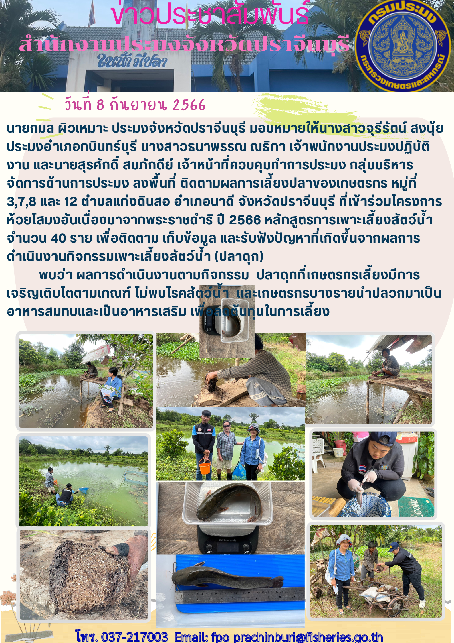 ข่าวประชาสัมพันธ์ ลงพื้นที่ติดตามผลการเลี้ยงปลาของเกษตรกร ตำบลแก่งดินสอ..คลิก