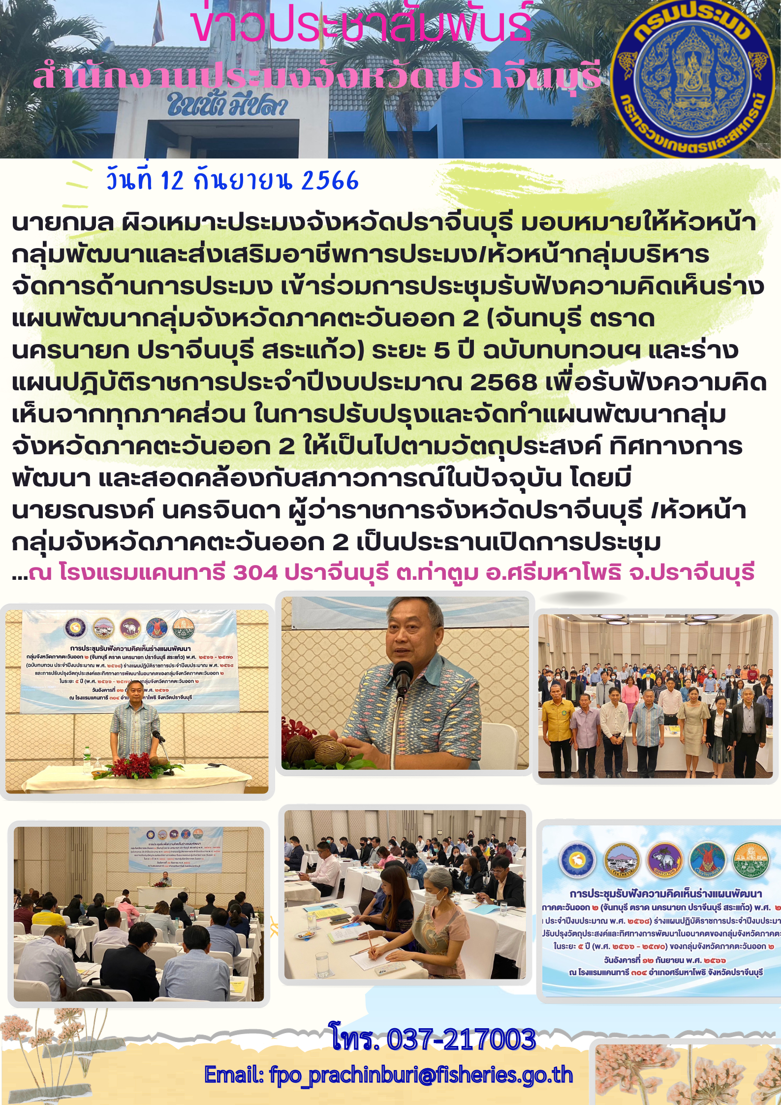 ข่าวประชาสัมพันธ์ เข้าร่วมประชุมรับฟังความคิดเห็นร่างแผนพัฒนากลุ่มจังหวัดภาคตะวันออก 2 (จันทรบุรี ตราด นครนายก ปราจีนบุรี สระแก้ว)..คลิก