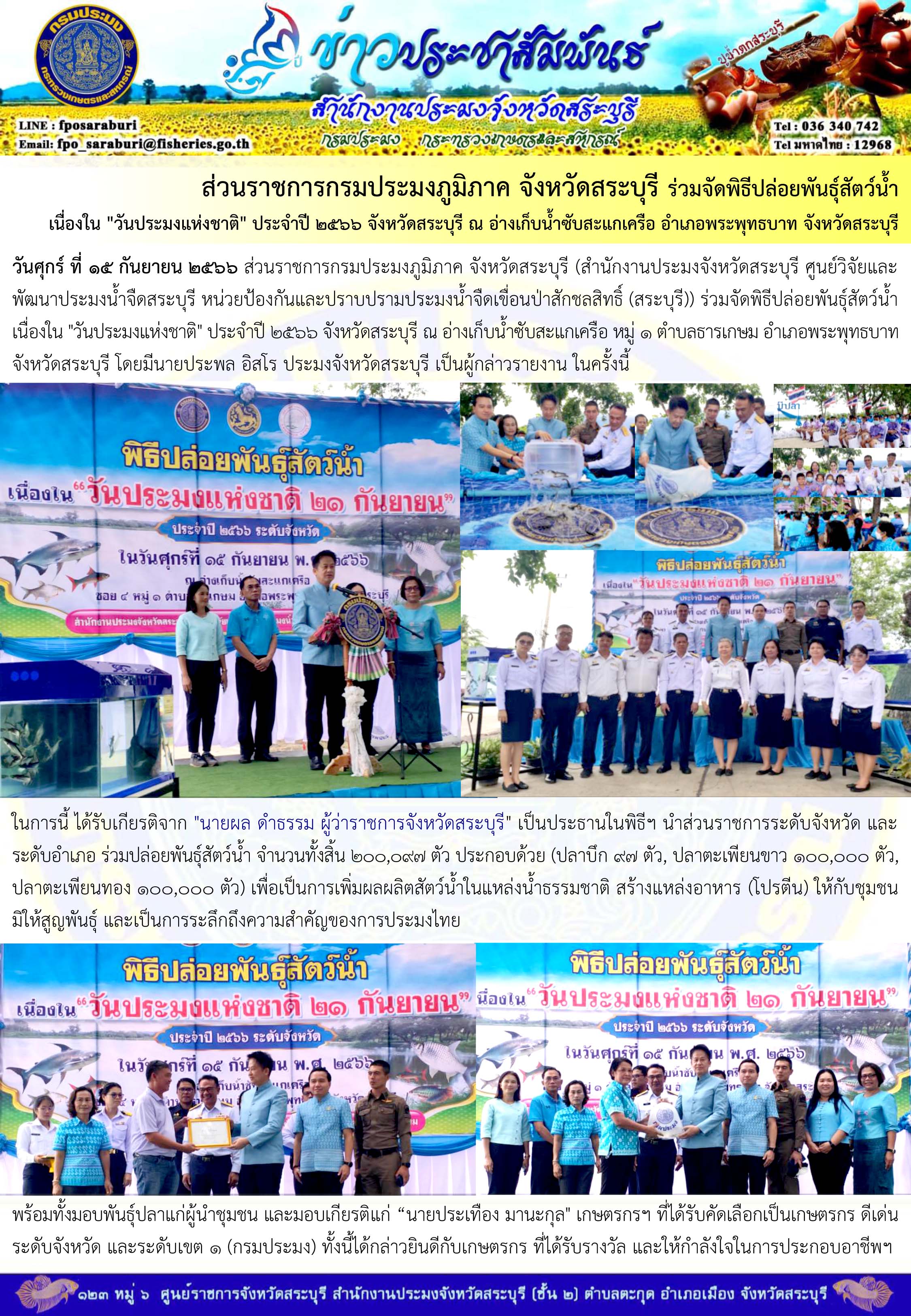 ภารกิจประจำวันที่ 15 กันยายน 2566 สำนักงานประมงจังหวัดสระบุรี
