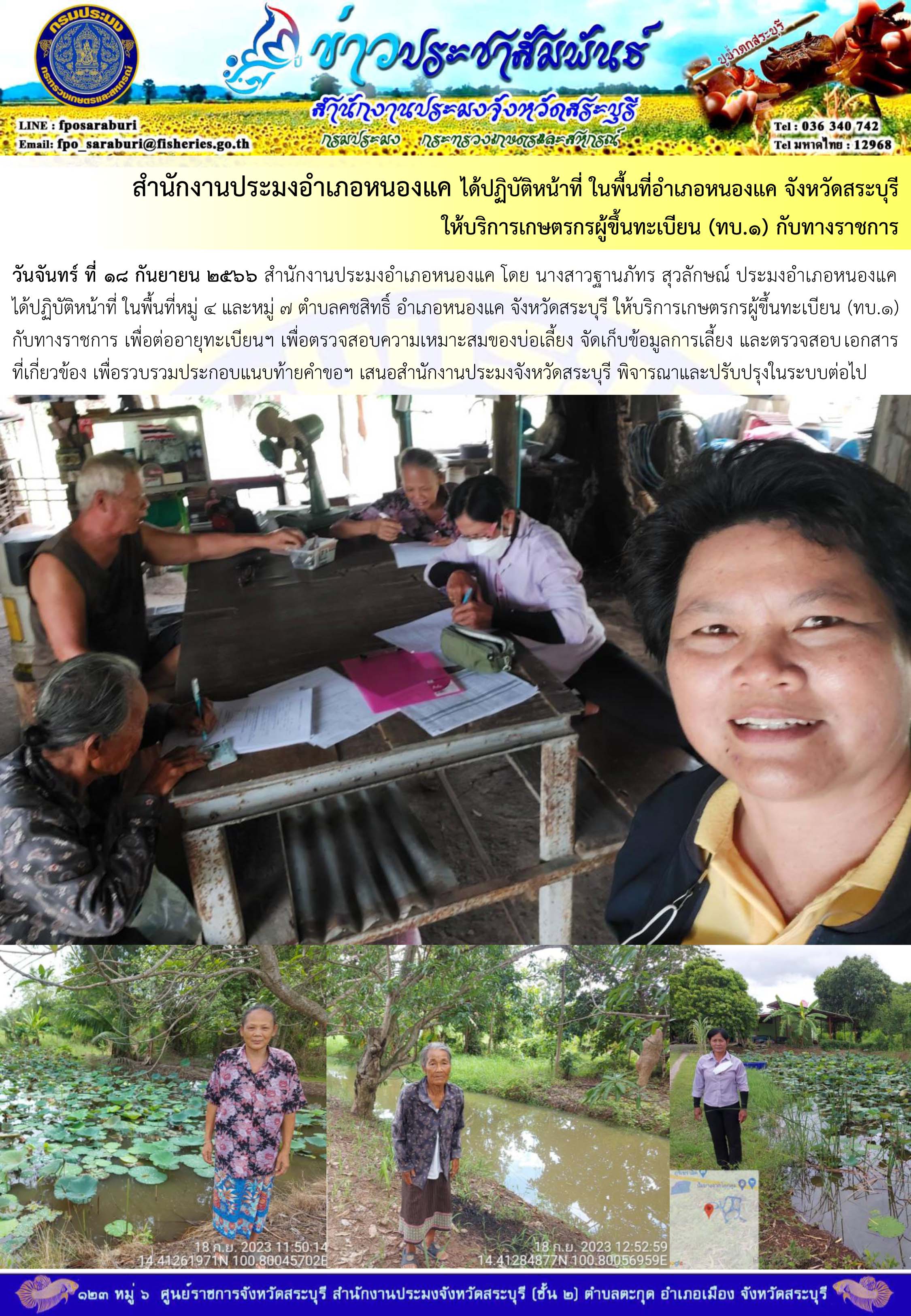 ภารกิจประจำวันที่ 18 กันยายน 2566 สำนักงานประมงจังหวัดสระบุรี