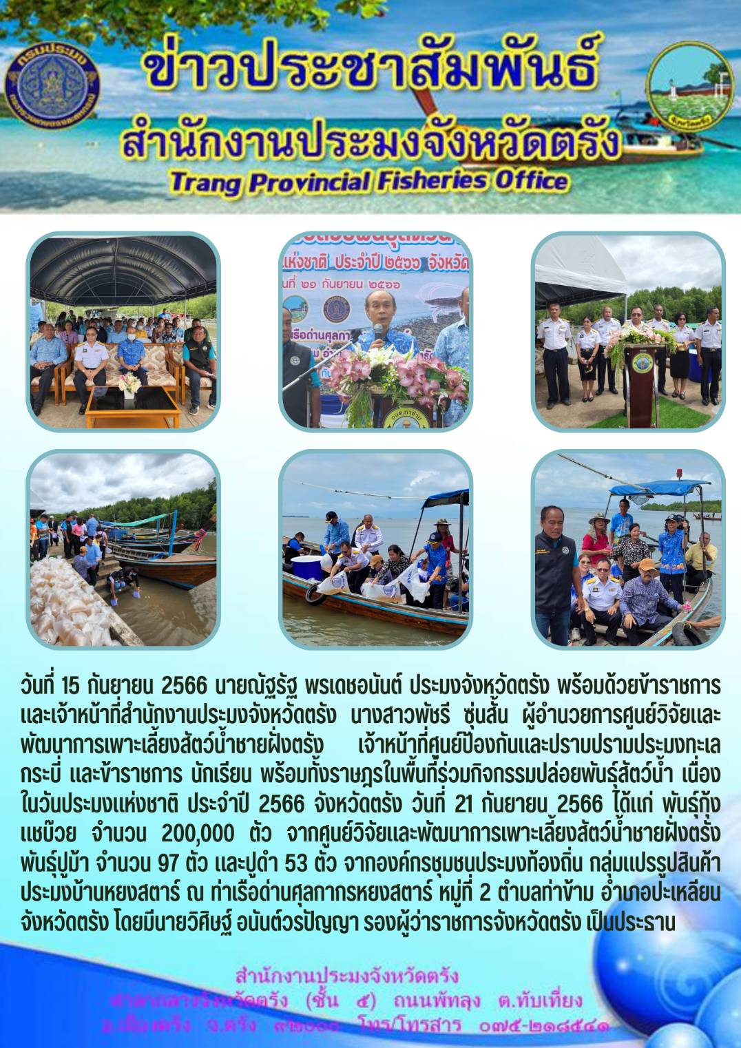 กิจกรรมปล่อยพันธุ์สัตว์น้ำ เนื่องในวันประมงแห่งชาติ ประจำปี 2566 จังหวัดตรัง..คลิก