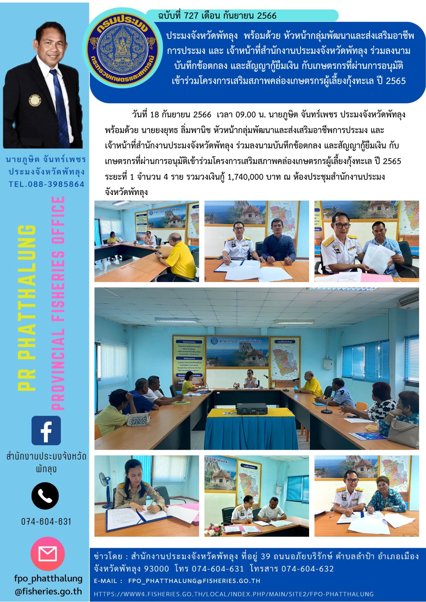 ประมงจังหวัดพัทลุง  พร้อมด้วย หัวหน้ากลุ่มพัฒนาและส่งเสริมอาชีพการประมง และ เจ้าหน้าที่สำนักงานประมงจังหวัดพัทลุง ร่วมลงนามบันทึกข้อตกลง และสัญญากู้ยืมเงิน กับเกษตรกรที่ผ่านการอนุมัติ เข้าร่วมโครงการเสริมสภาพคล่องเกษตรกรผู้เลี้ยงกุ้งทะเล ปี 2565..คลิก